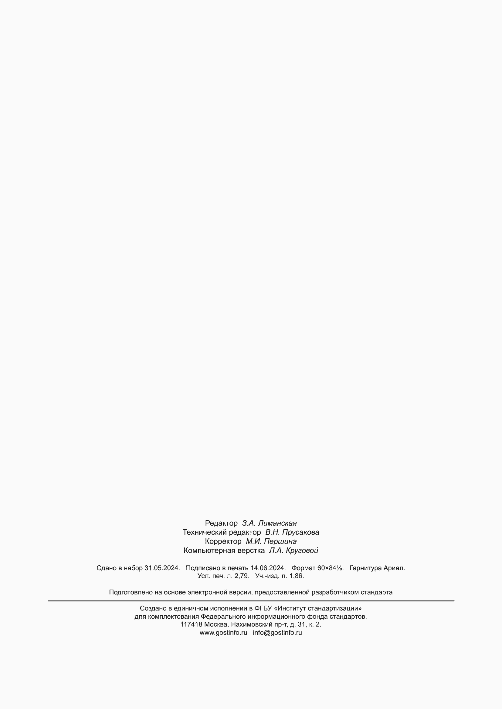 ���� � ��� 18675-2024. �������� 23