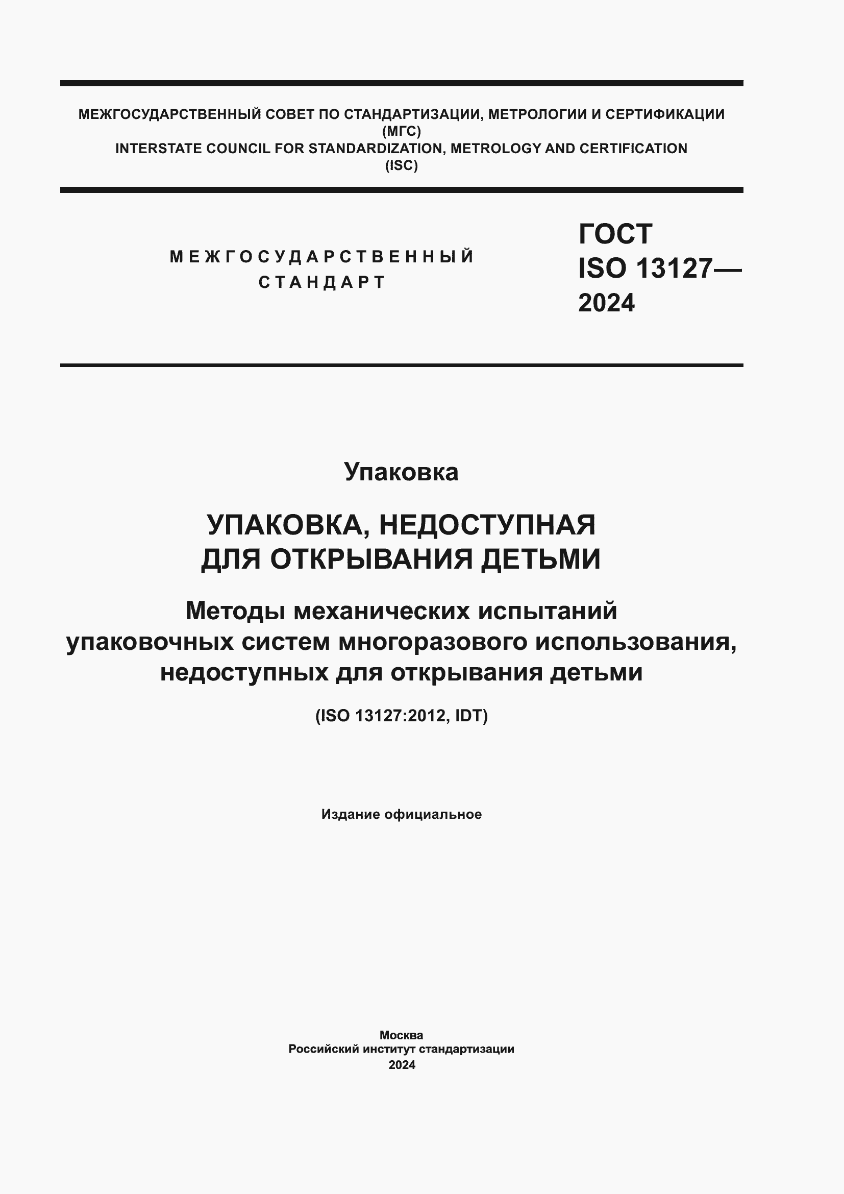 ���� ISO 13127-2024. �������� 1