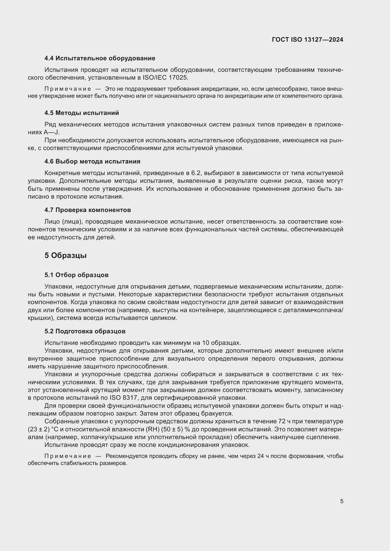 ���� ISO 13127-2024. �������� 11