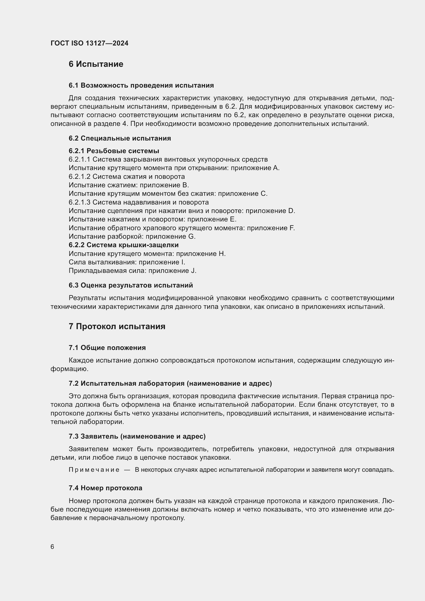 ���� ISO 13127-2024. �������� 12