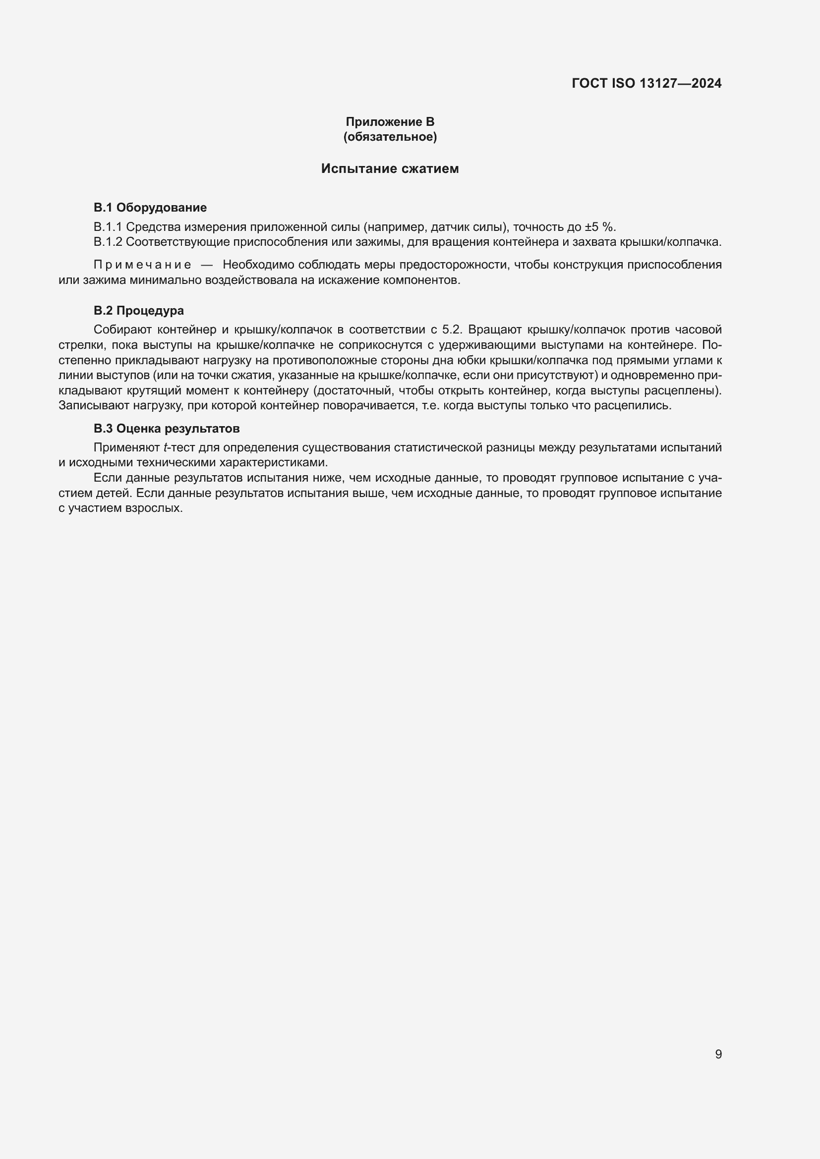 ���� ISO 13127-2024. �������� 15