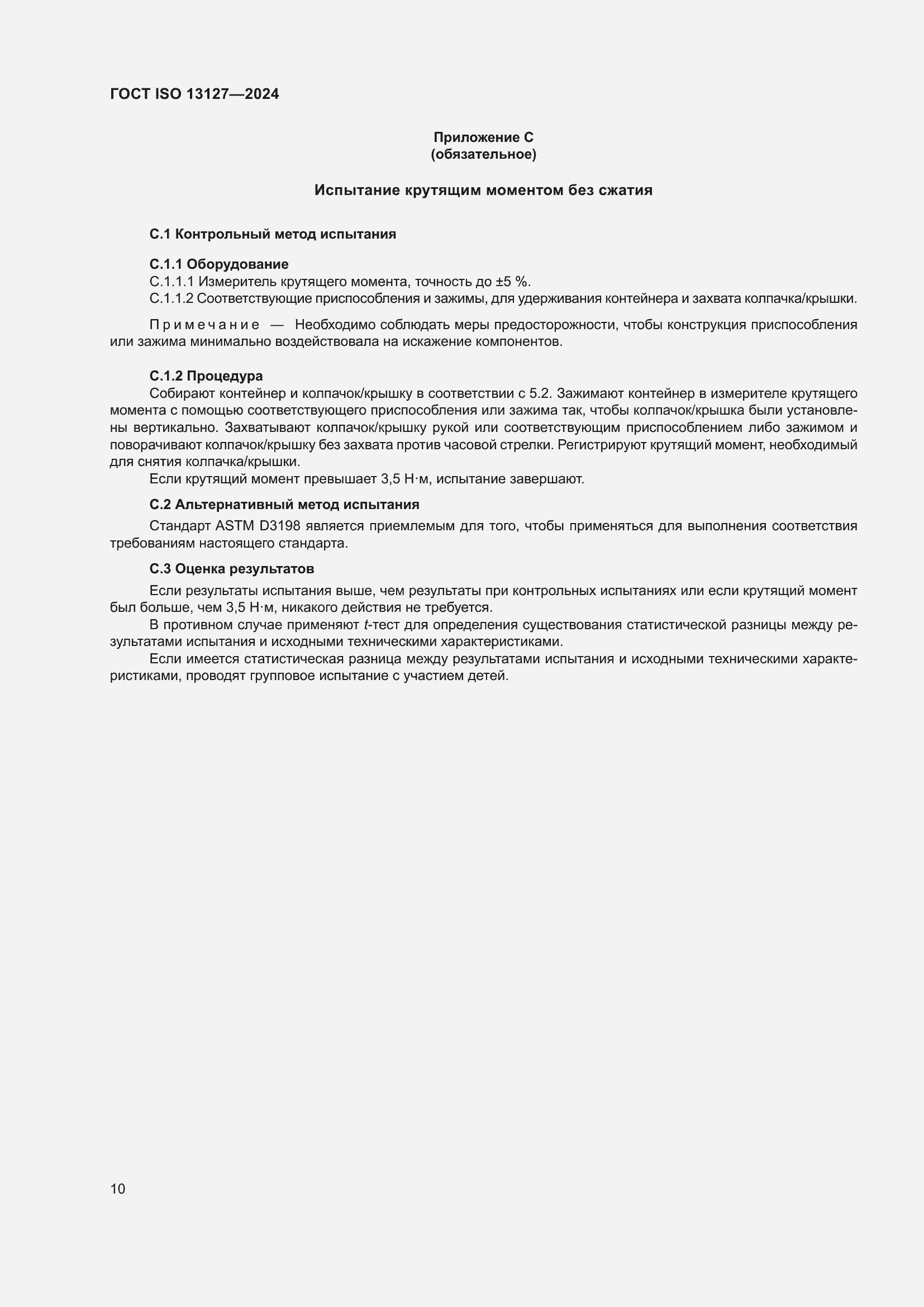 ���� ISO 13127-2024. �������� 16