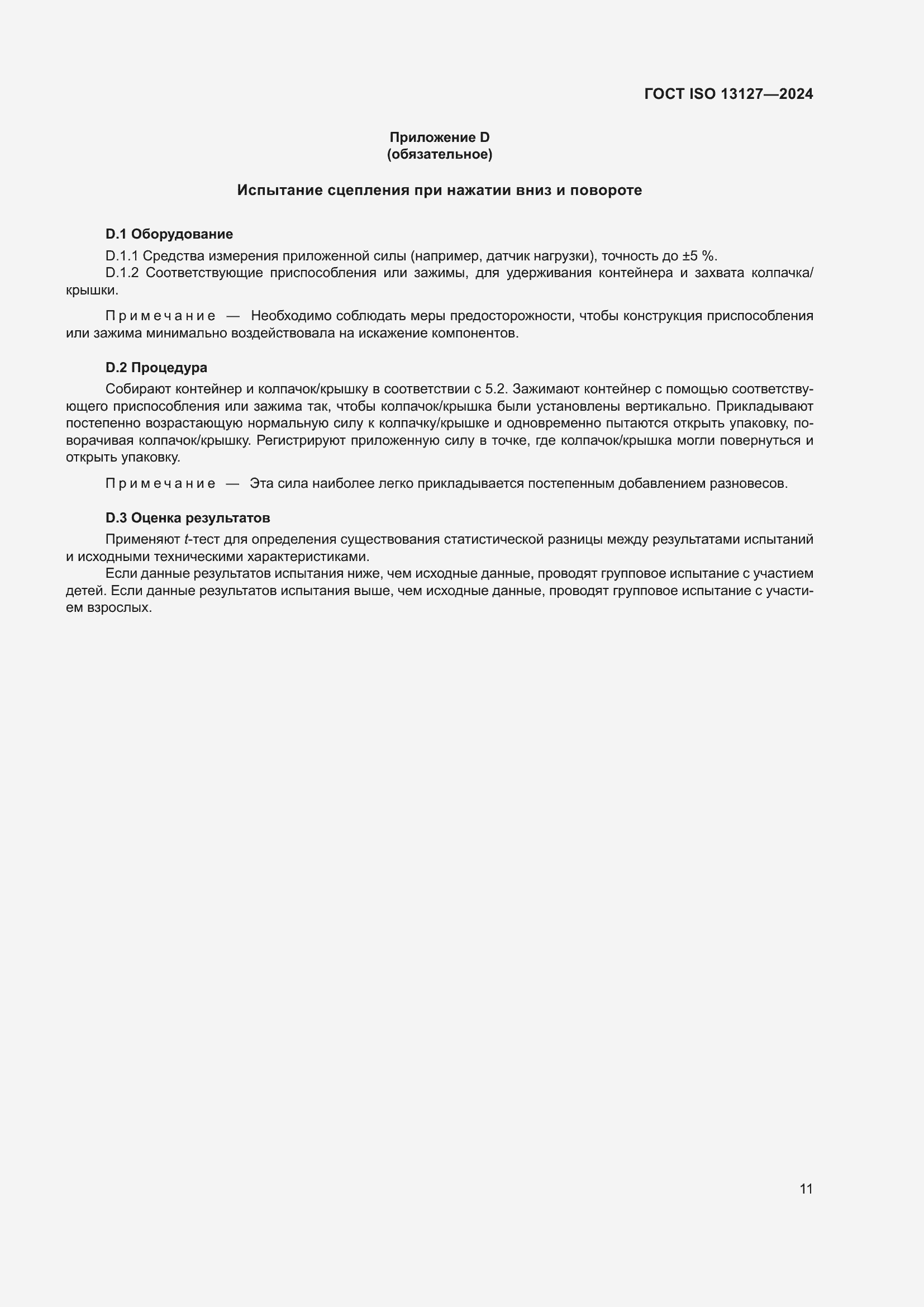 ���� ISO 13127-2024. �������� 17