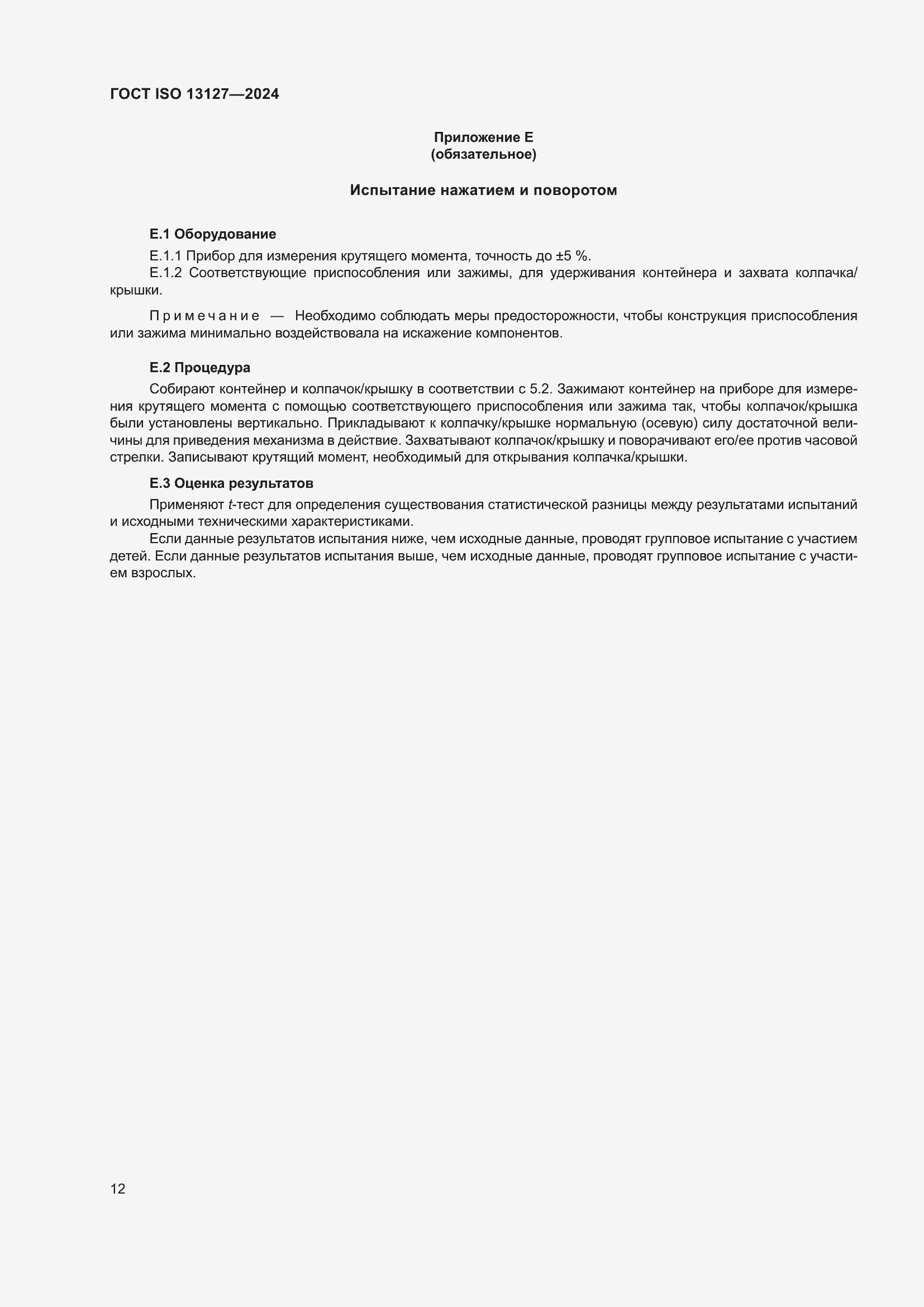 ���� ISO 13127-2024. �������� 18