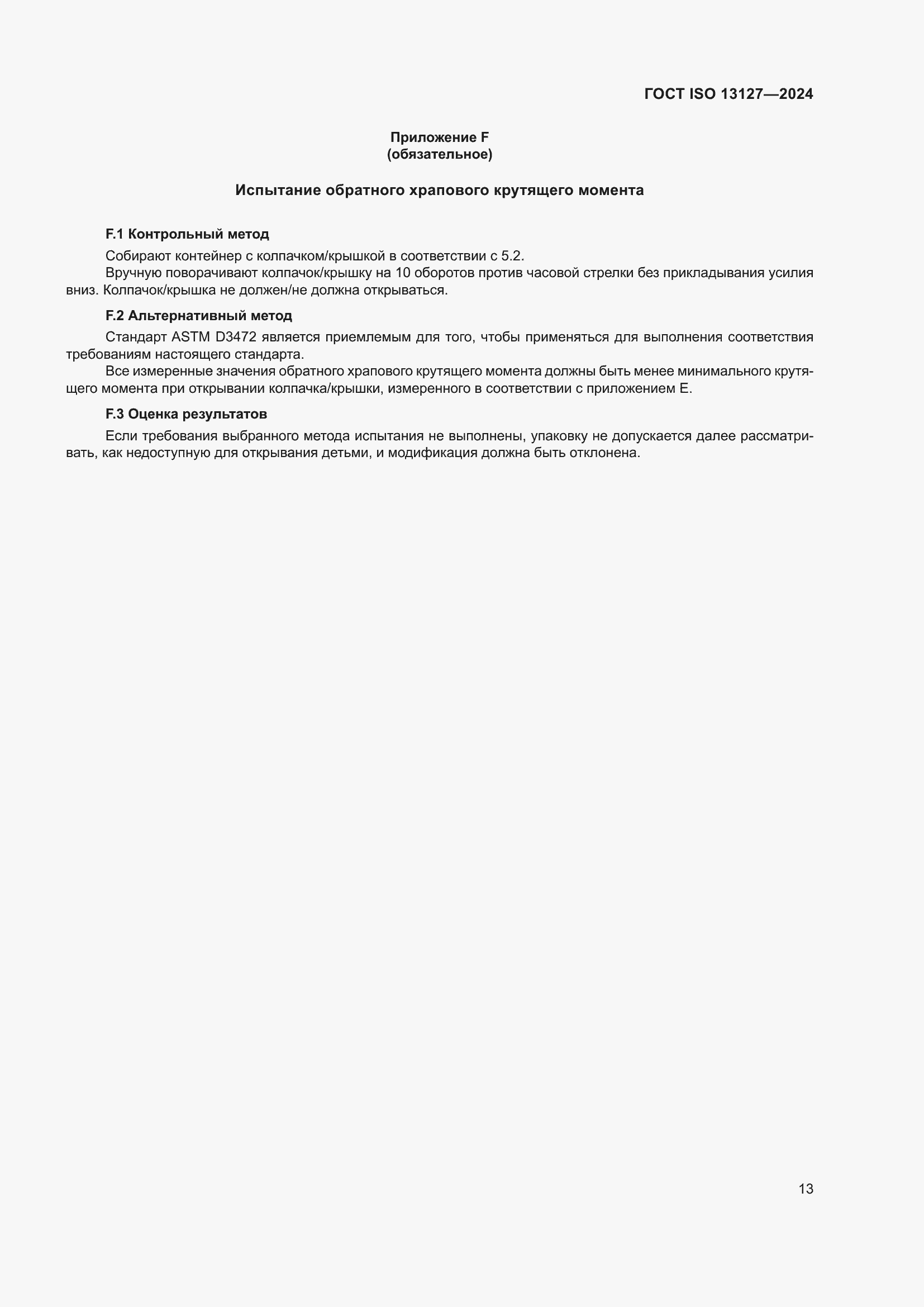 ���� ISO 13127-2024. �������� 19