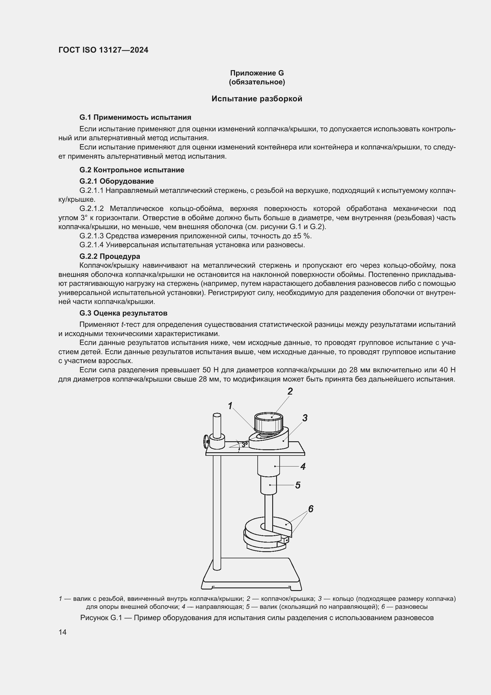 ���� ISO 13127-2024. �������� 20