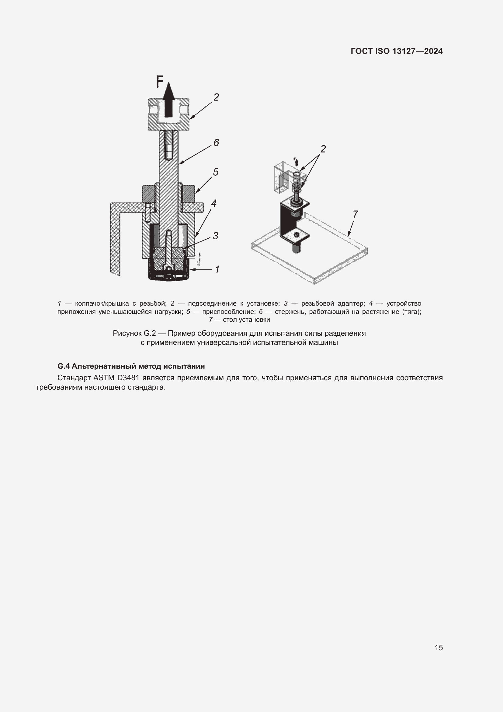���� ISO 13127-2024. �������� 21