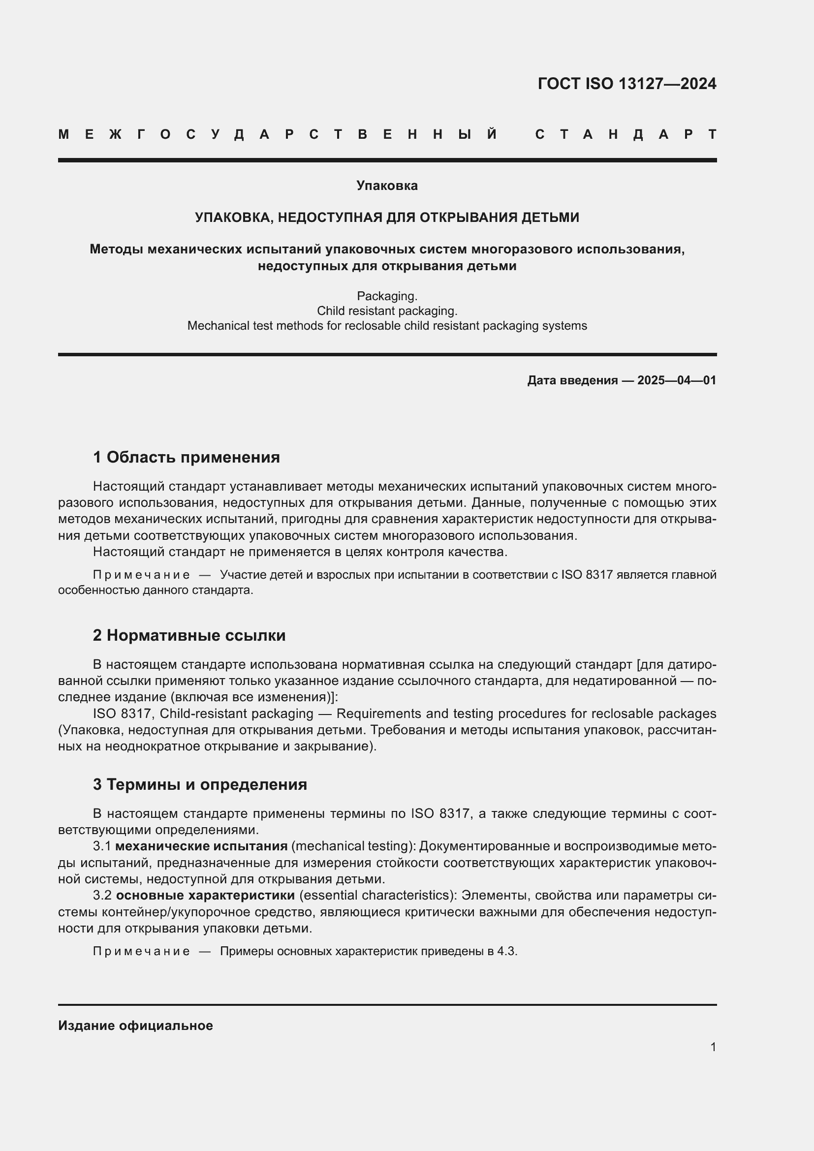 ���� ISO 13127-2024. �������� 7