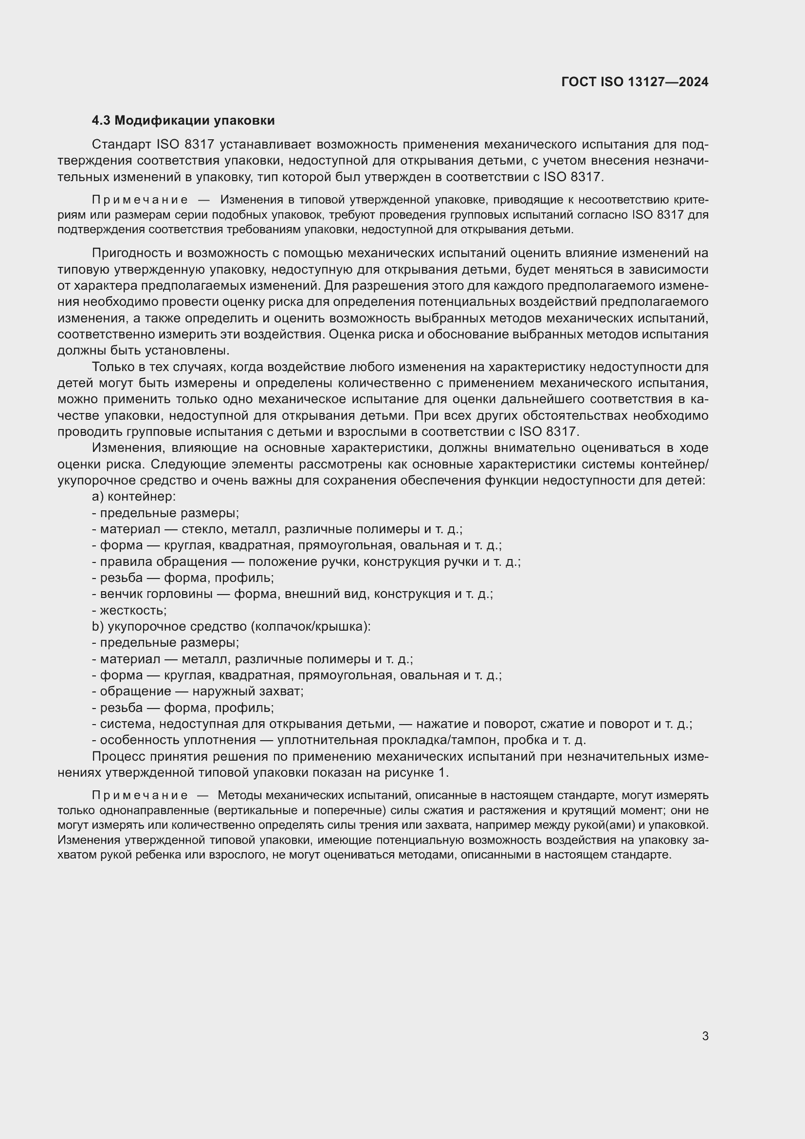 ���� ISO 13127-2024. �������� 9