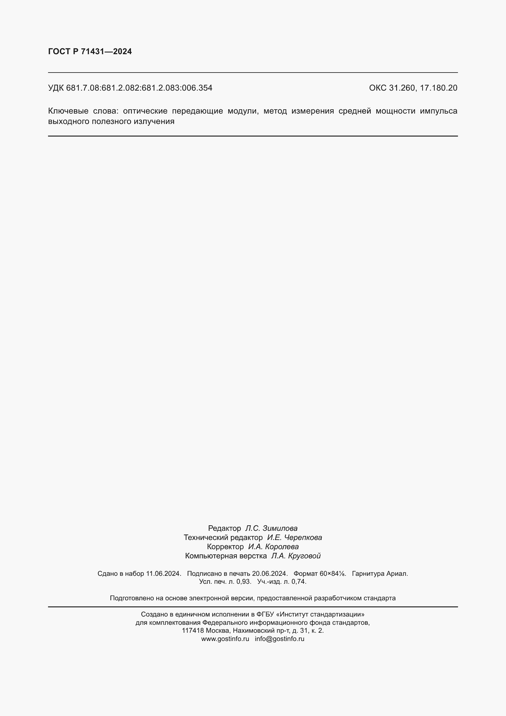 ���� � 71431-2024. �������� 8