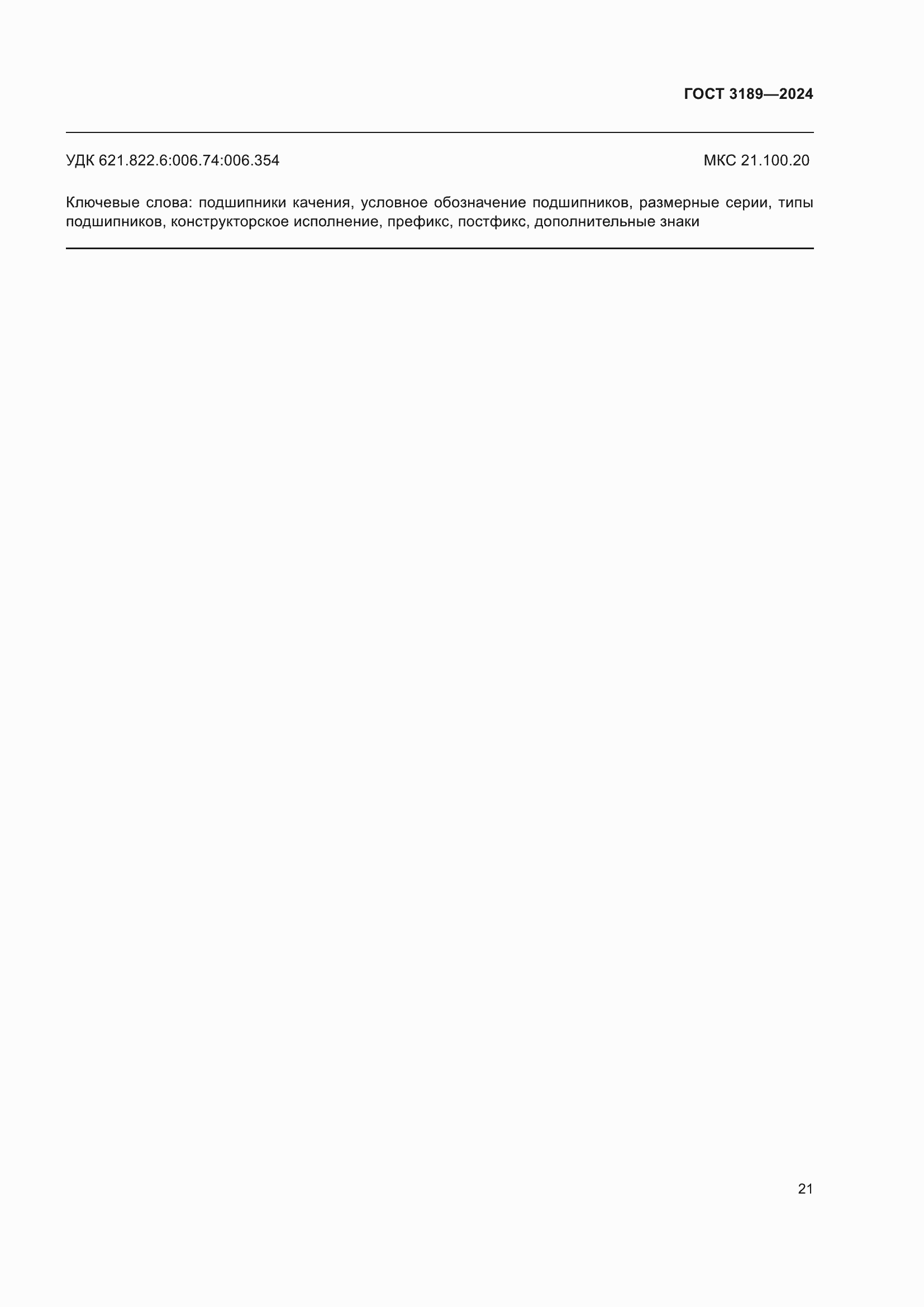 ���� 3189-2024. �������� 25
