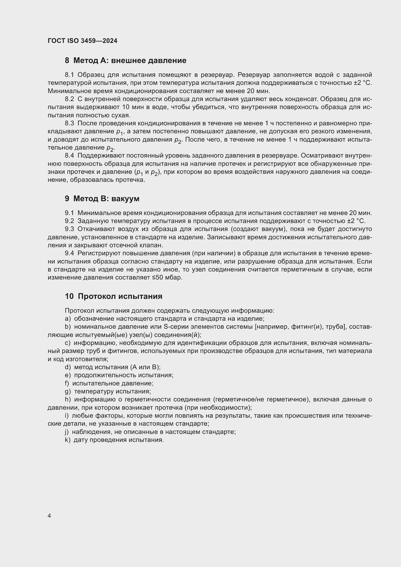 ���� ISO 3459-2024. �������� 9