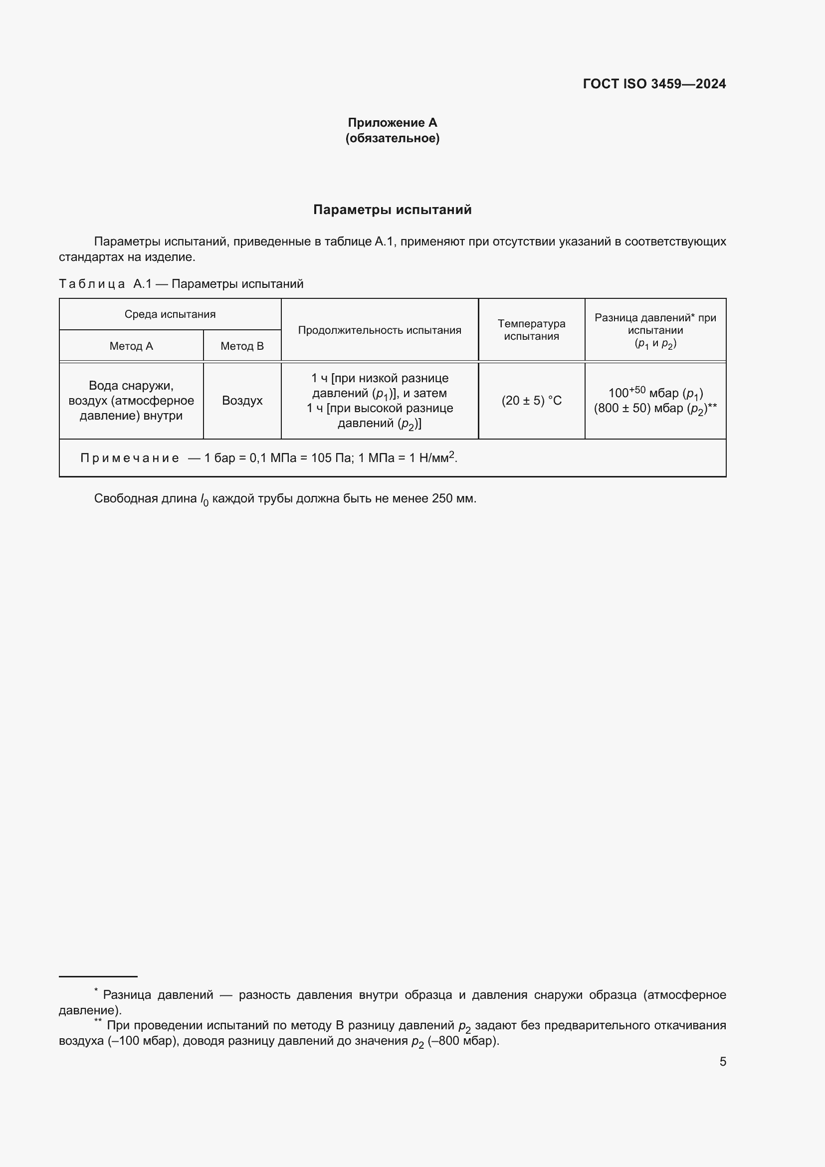 ���� ISO 3459-2024. �������� 10