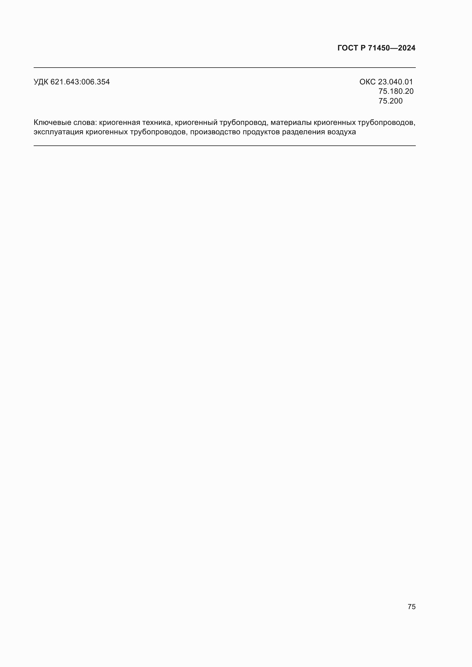 ���� � 71450-2024. �������� 81