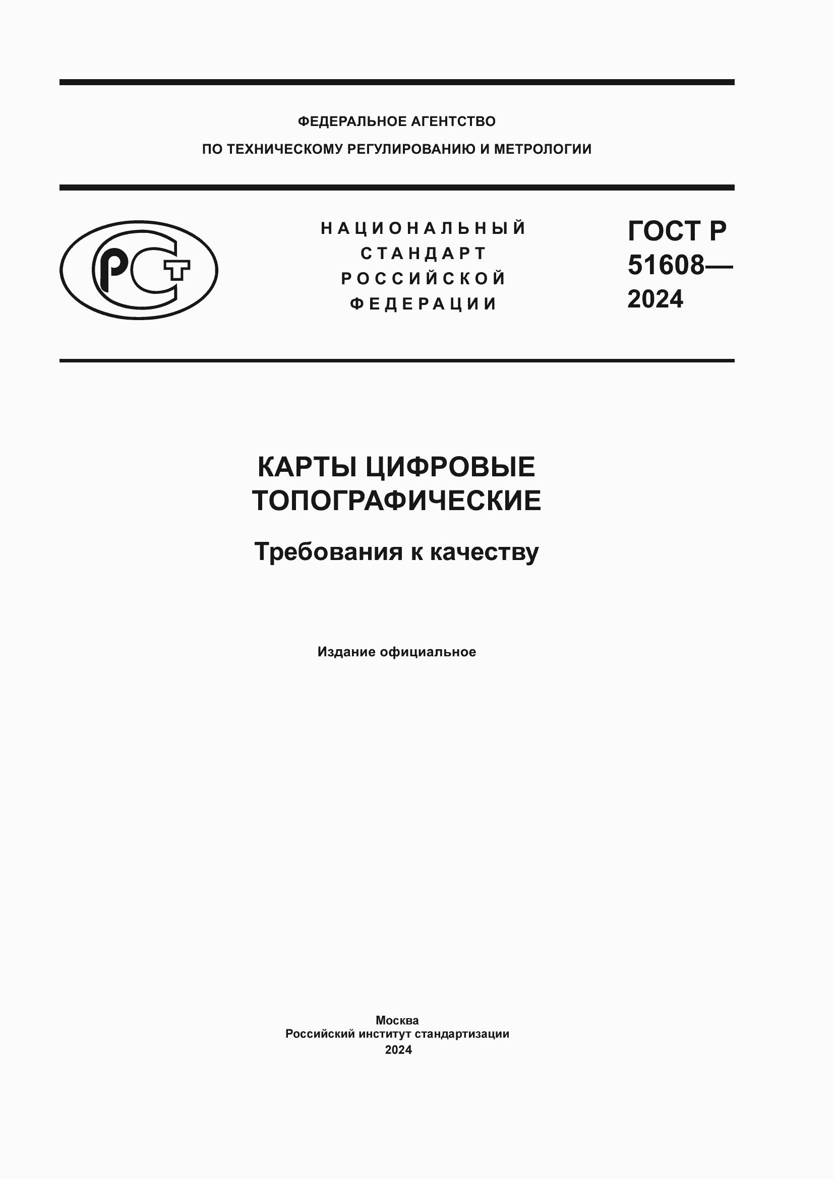 ���� � 51608-2024. �������� 1