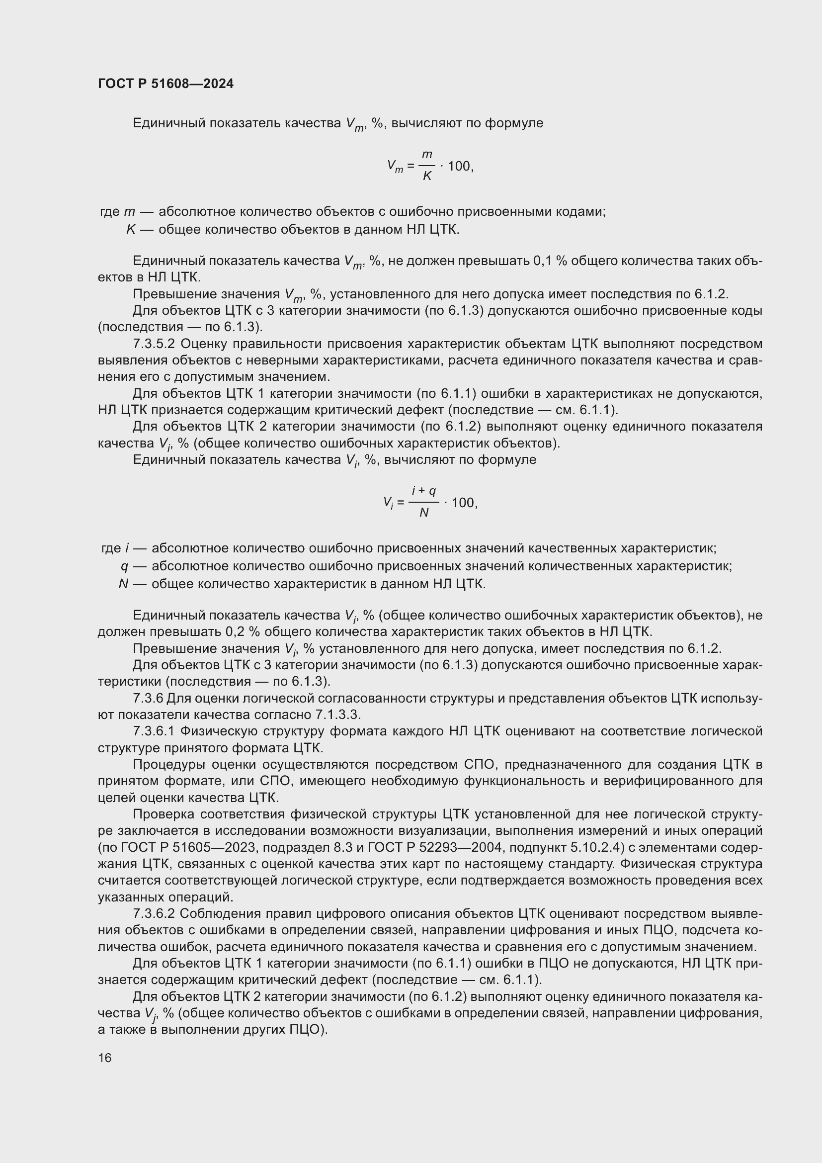 ���� � 51608-2024. �������� 20