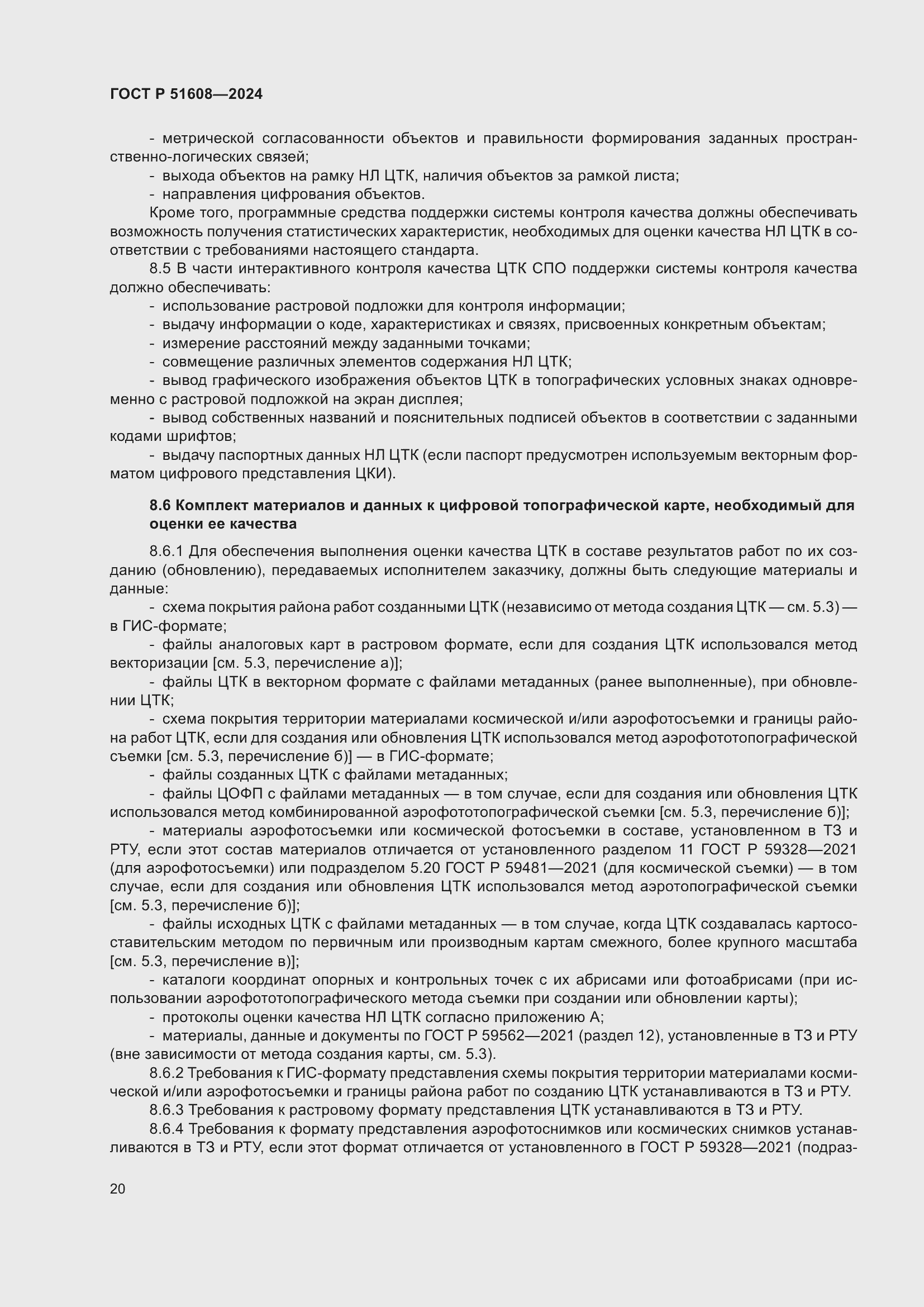 ���� � 51608-2024. �������� 24