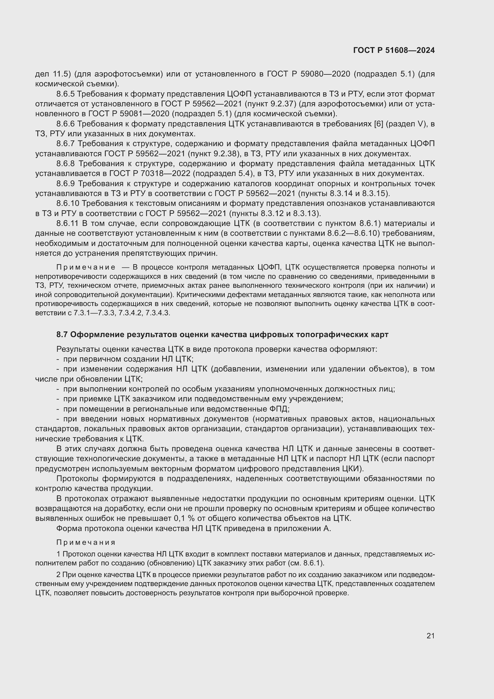 ���� � 51608-2024. �������� 25