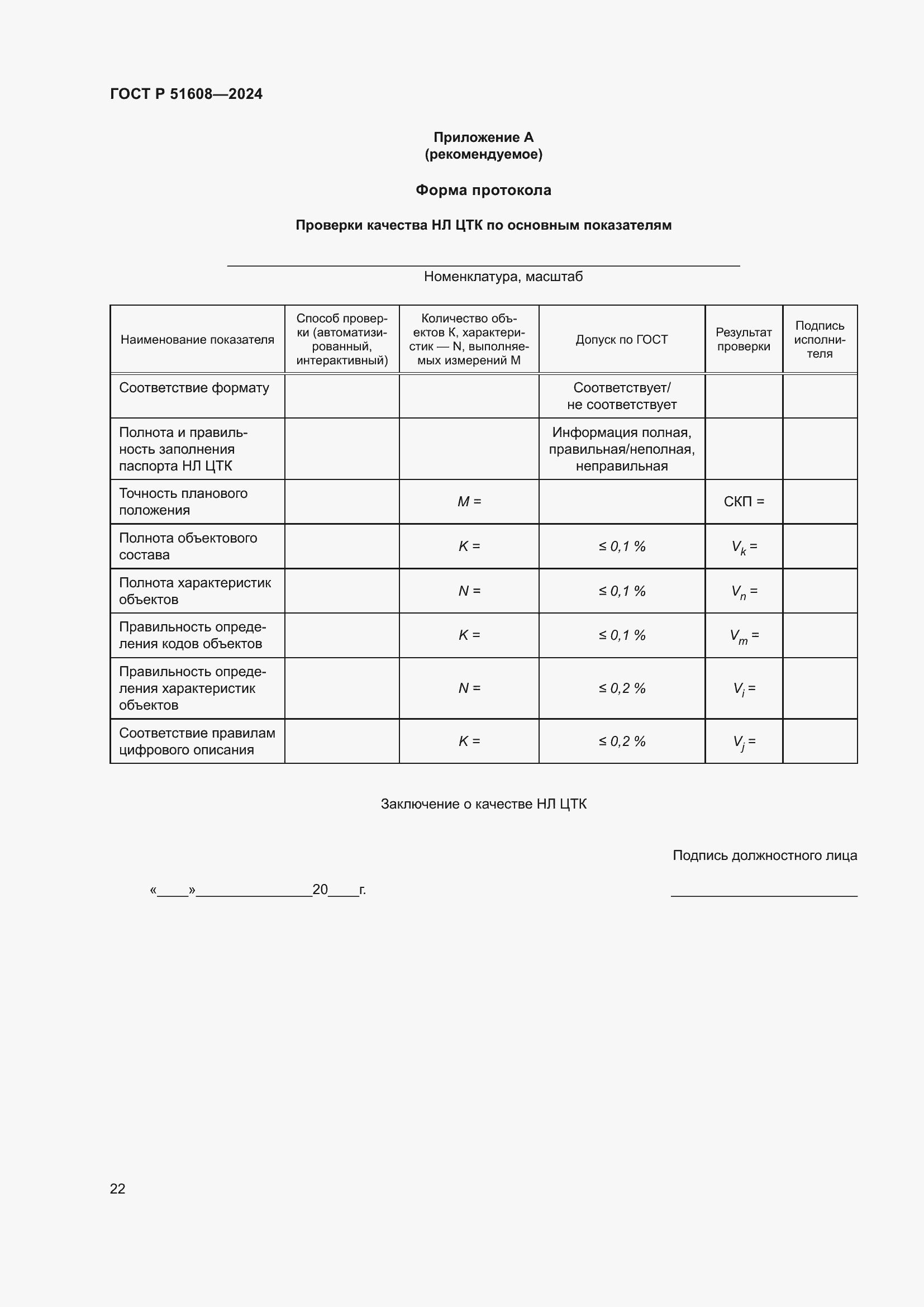 ���� � 51608-2024. �������� 26