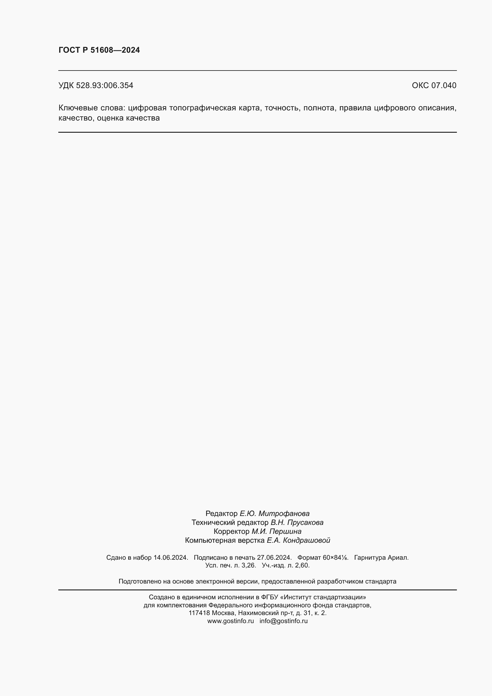 ���� � 51608-2024. �������� 28