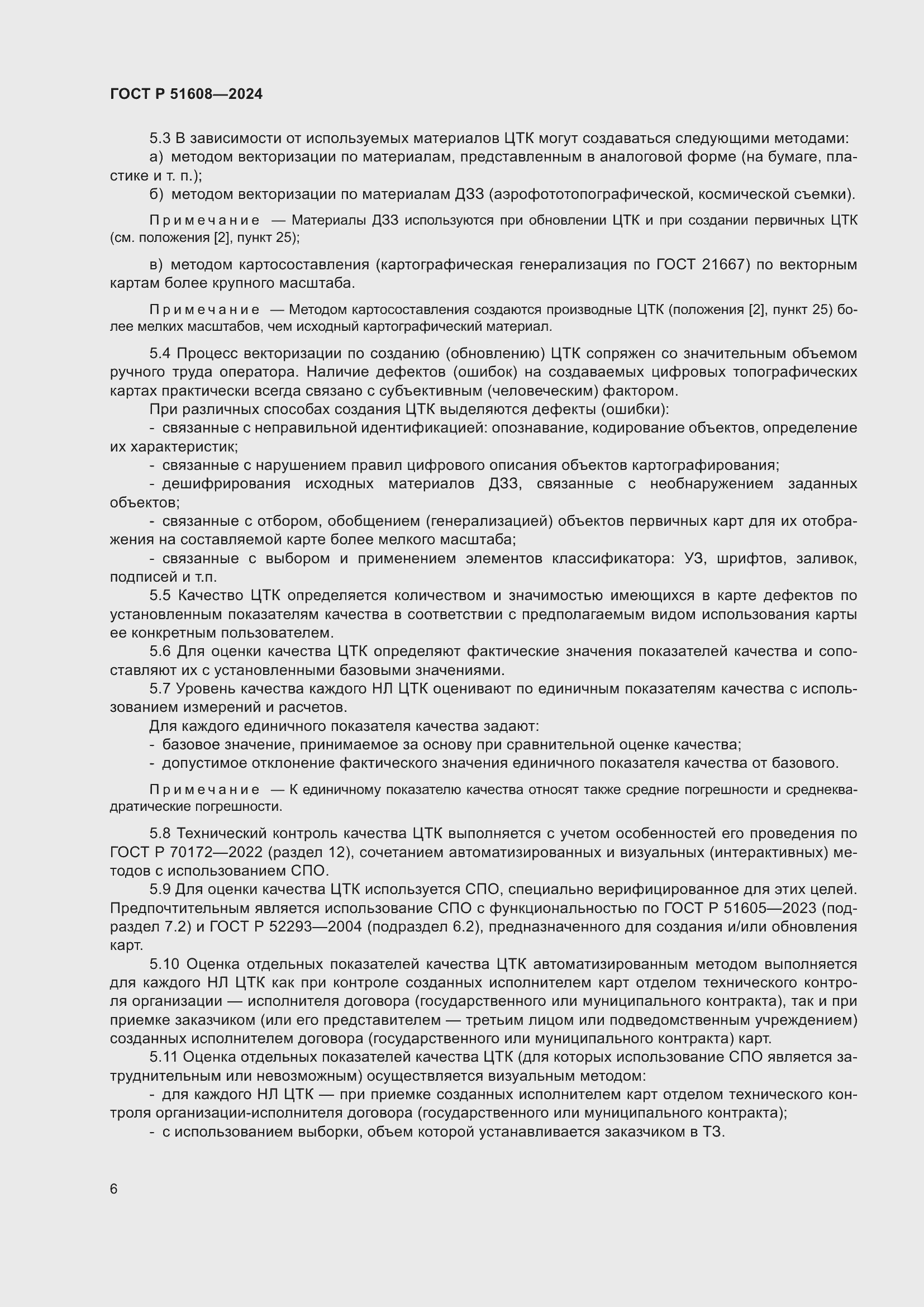 ���� � 51608-2024. �������� 10