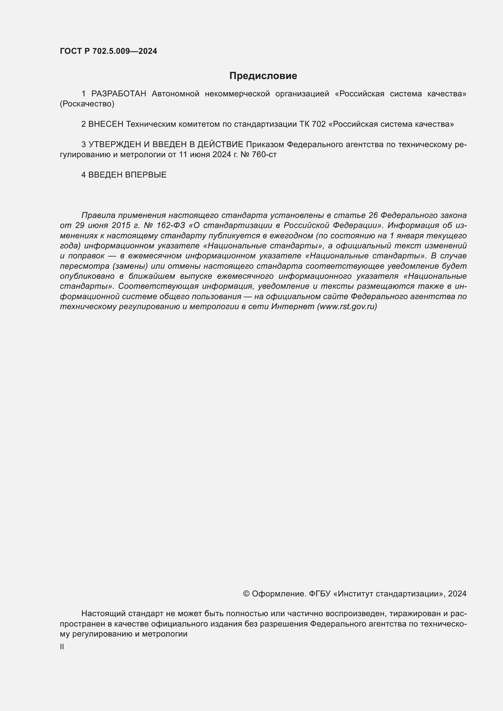 ���� � 702.5.009-2024. �������� 2