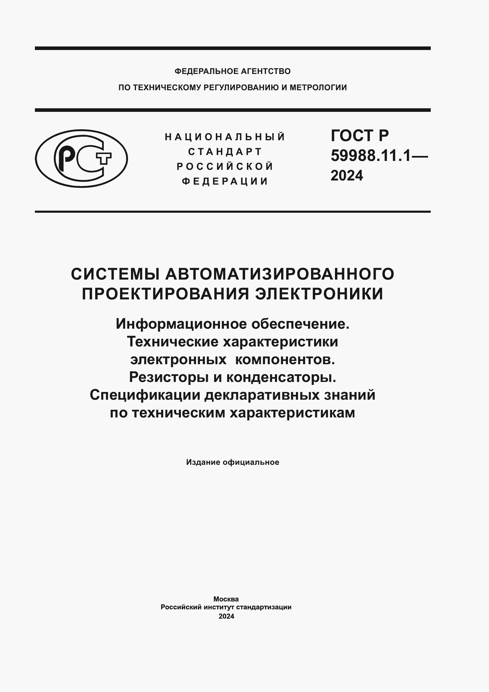 ���� � 59988.11.1-2024. �������� 1