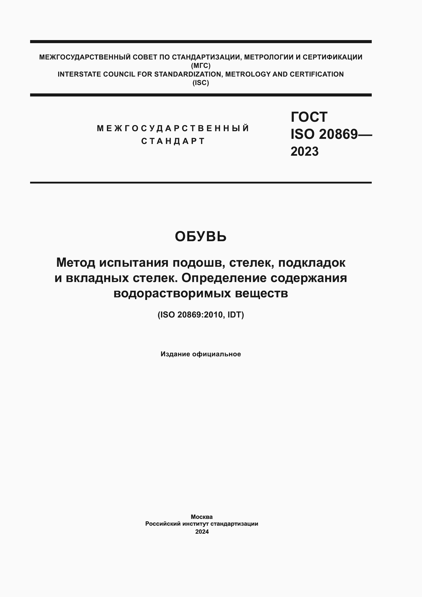 ���� ISO 20869-2023. �������� 1