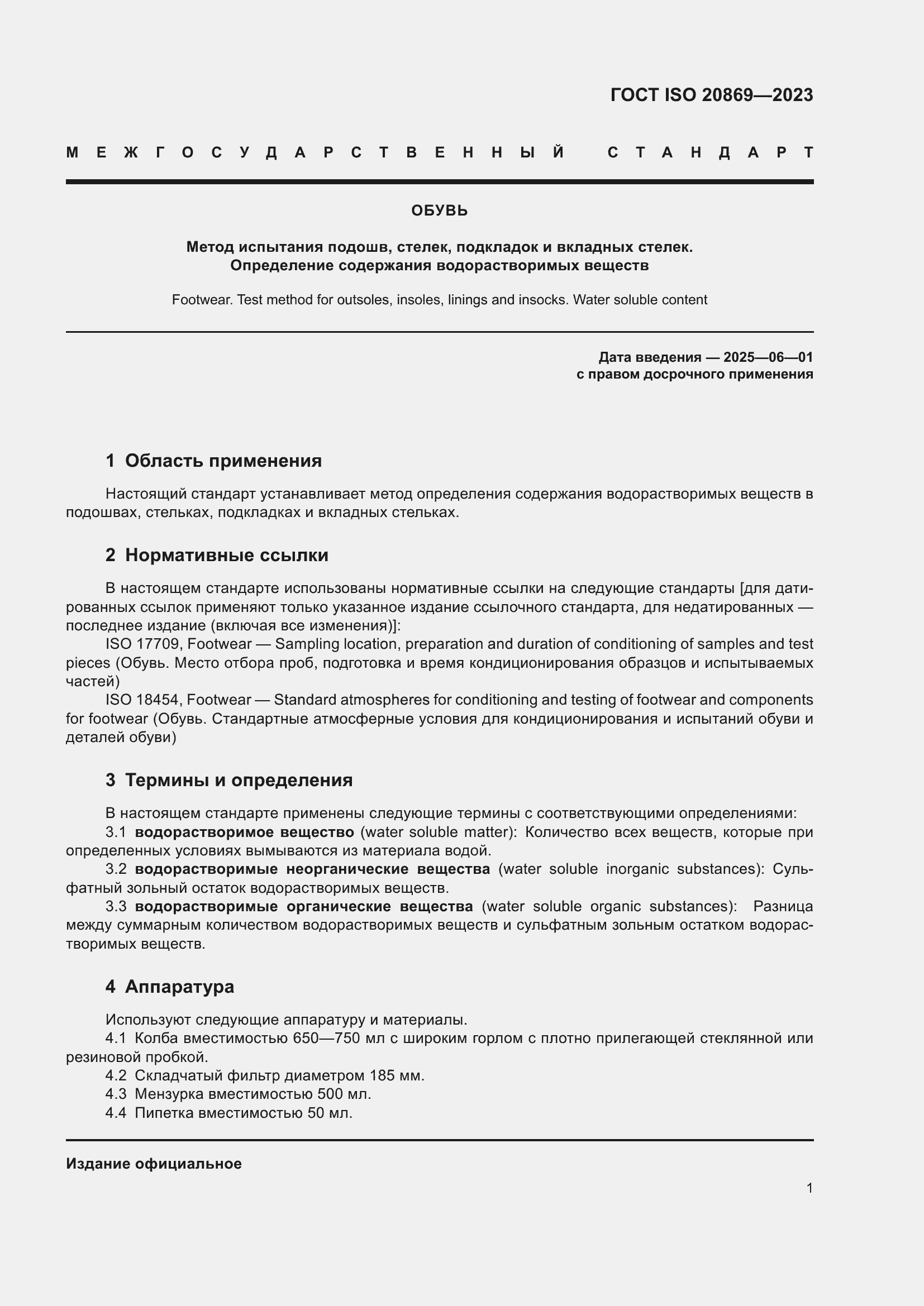 ���� ISO 20869-2023. �������� 5