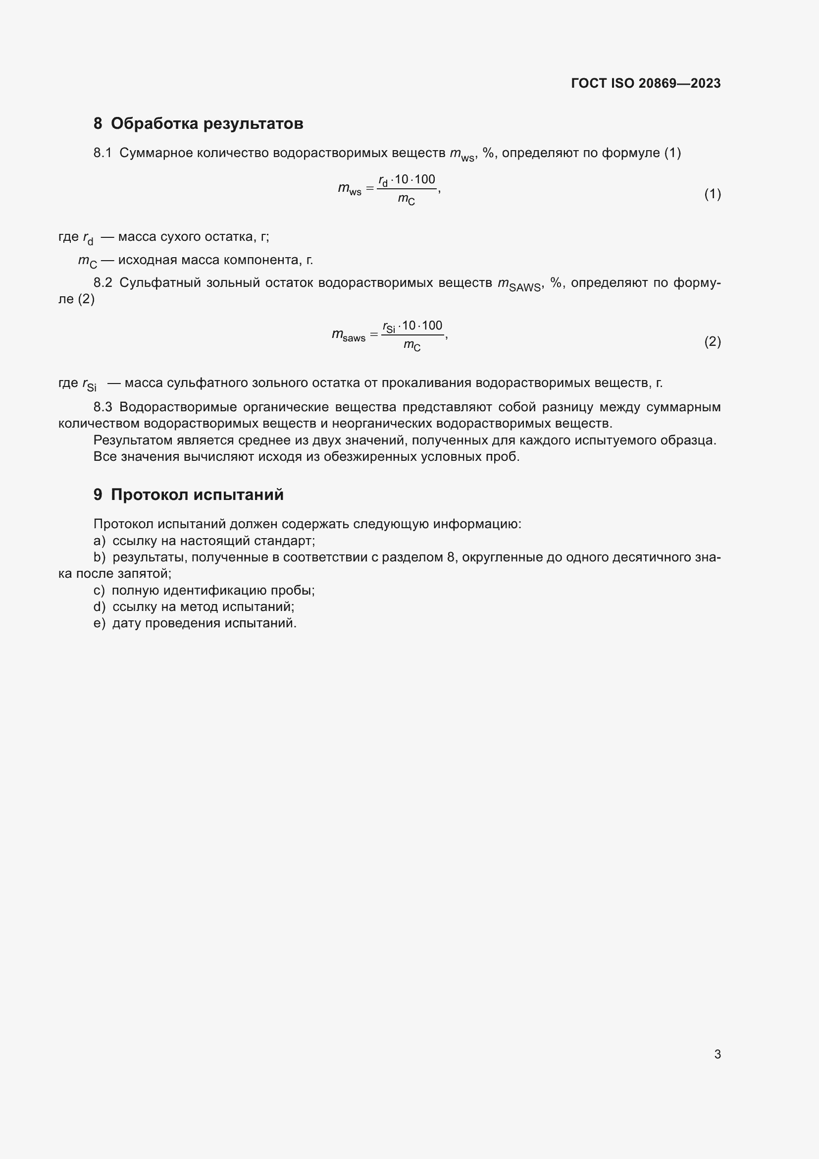 ���� ISO 20869-2023. �������� 7