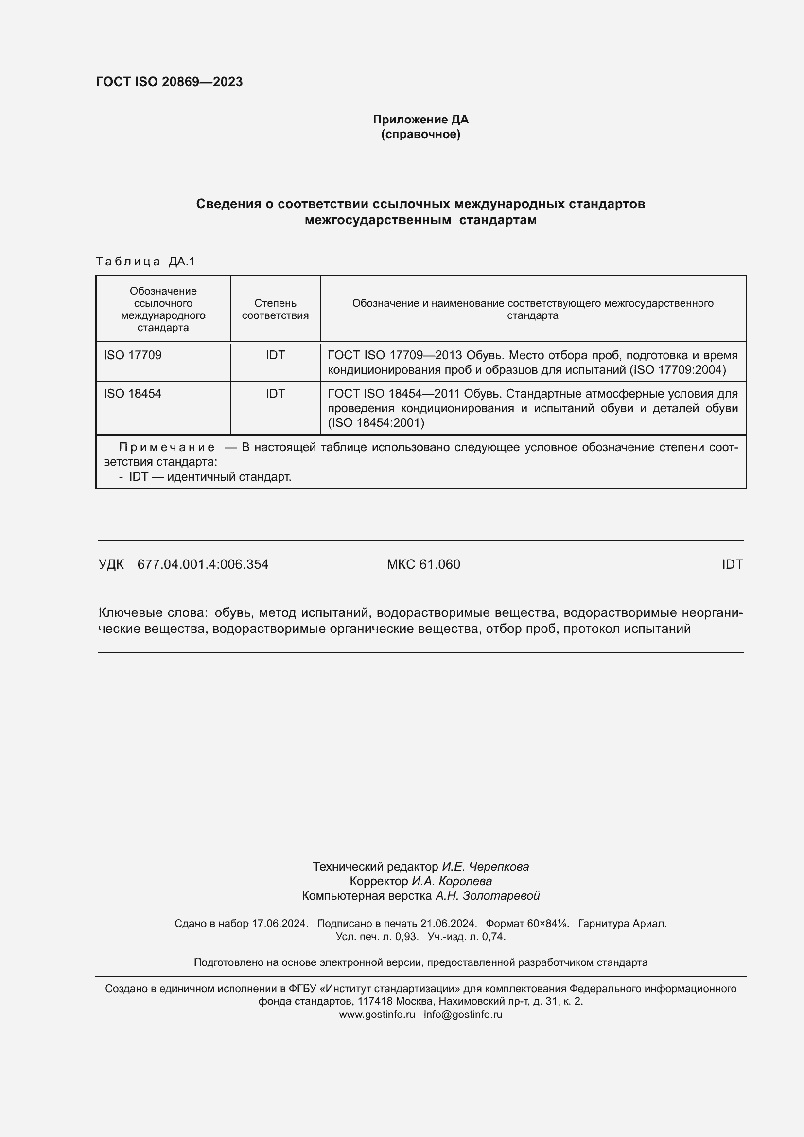 ���� ISO 20869-2023. �������� 8