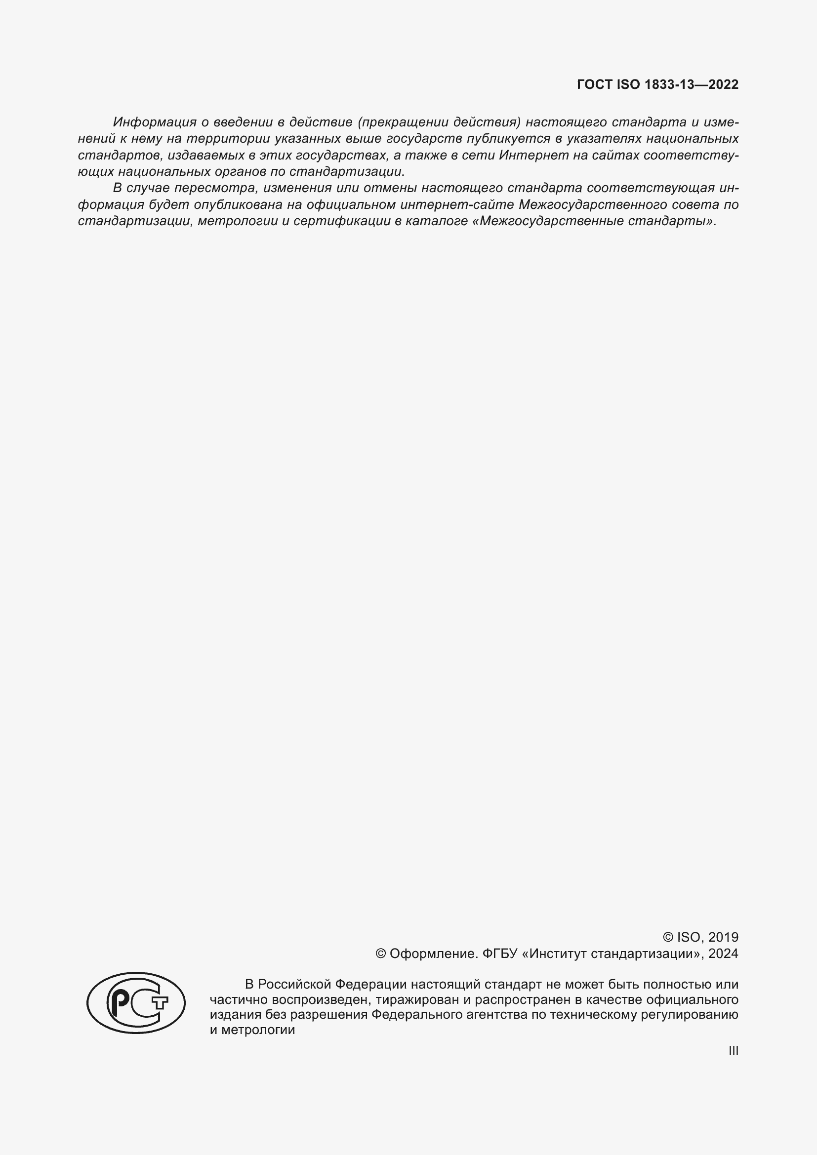 ���� ISO 1833-13-2022. �������� 3