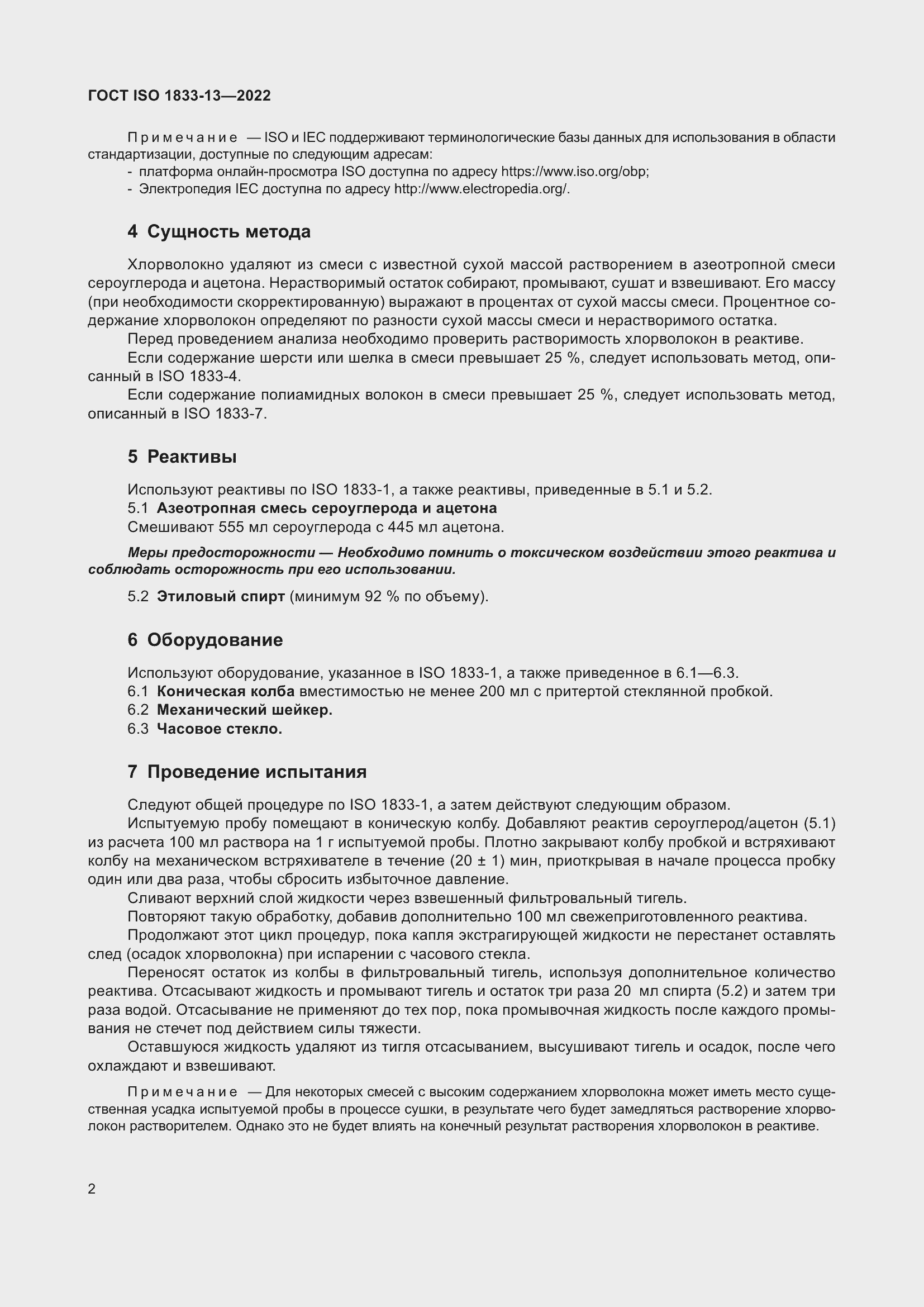 ���� ISO 1833-13-2022. �������� 6