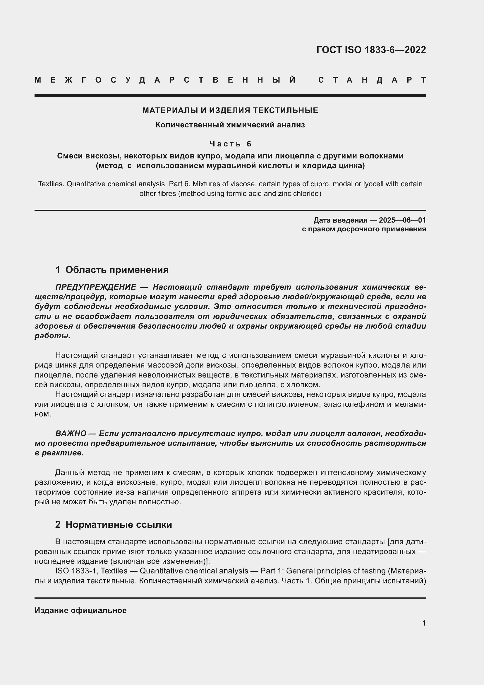 ���� ISO 1833-6-2022. �������� 5