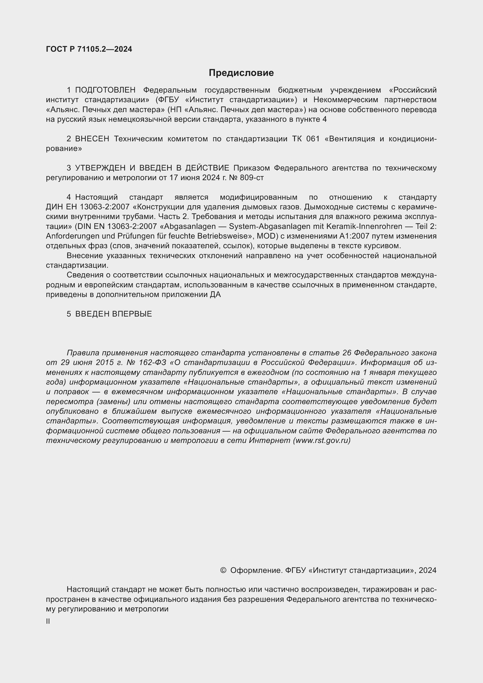���� � 71105.2-2024. �������� 2