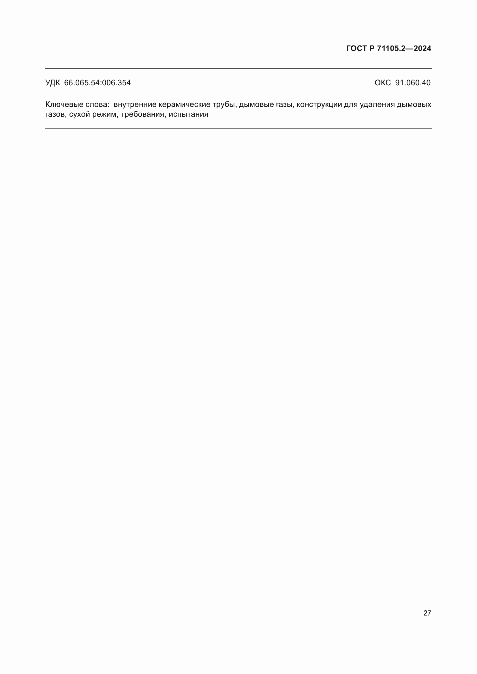 ���� � 71105.2-2024. �������� 31