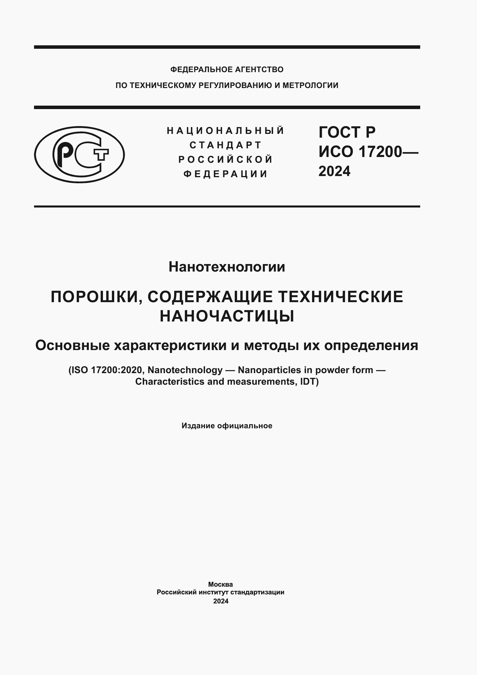 ���� � ��� 17200-2024. �������� 1