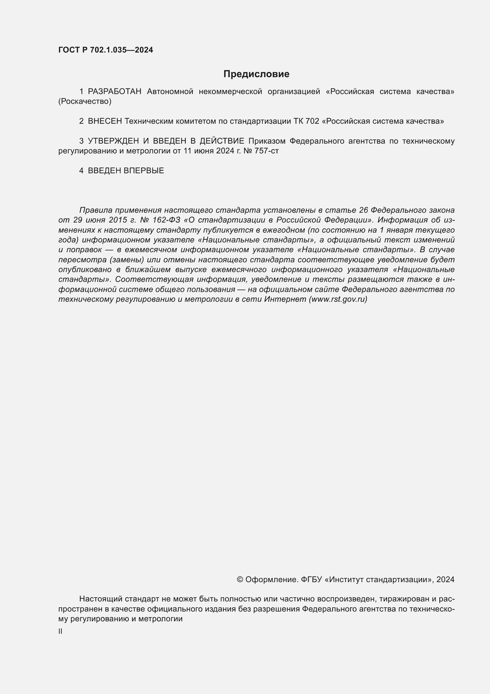 ���� � 702.1.035-2024. �������� 2