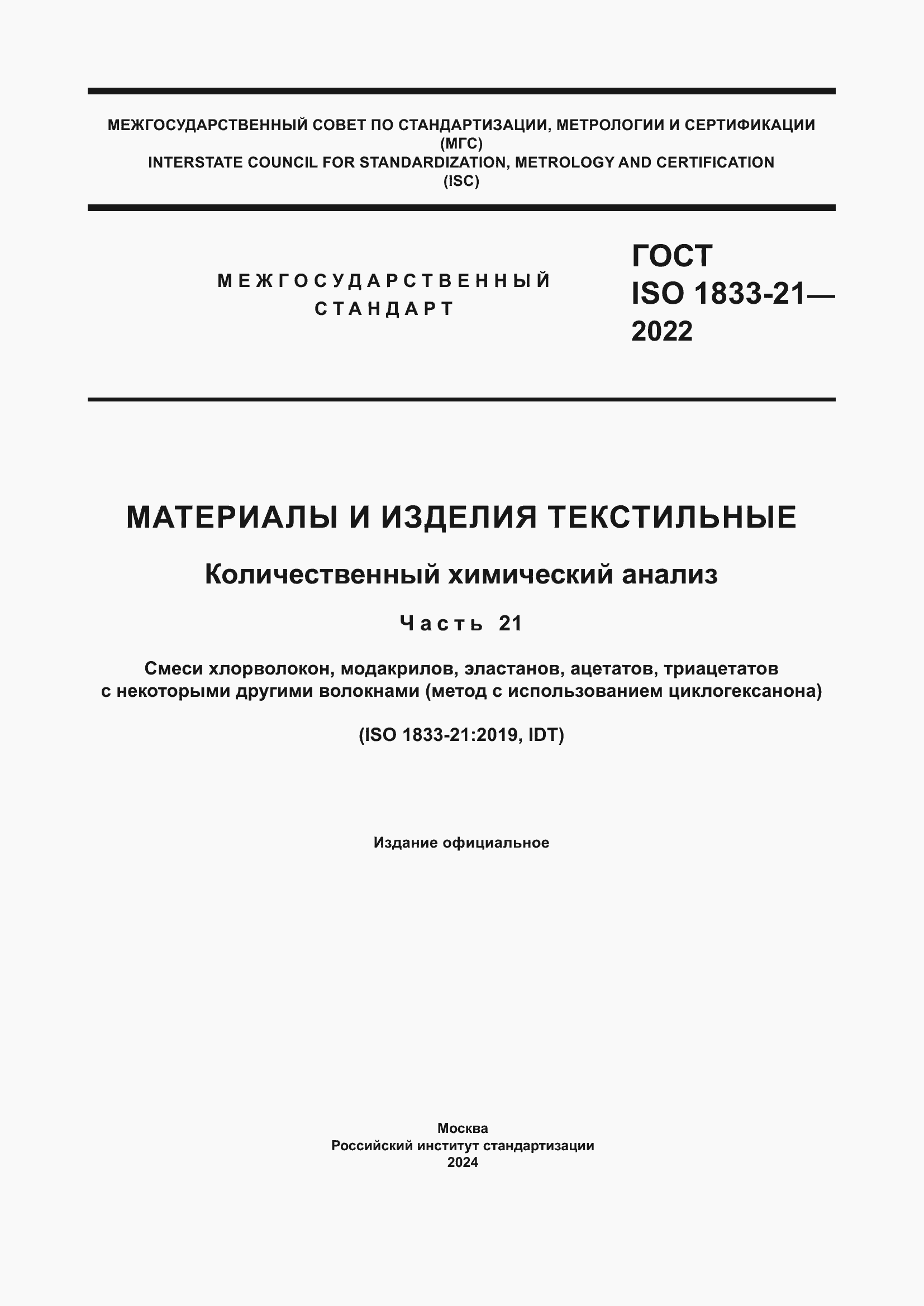 ���� ISO 1833-21-2022. �������� 1