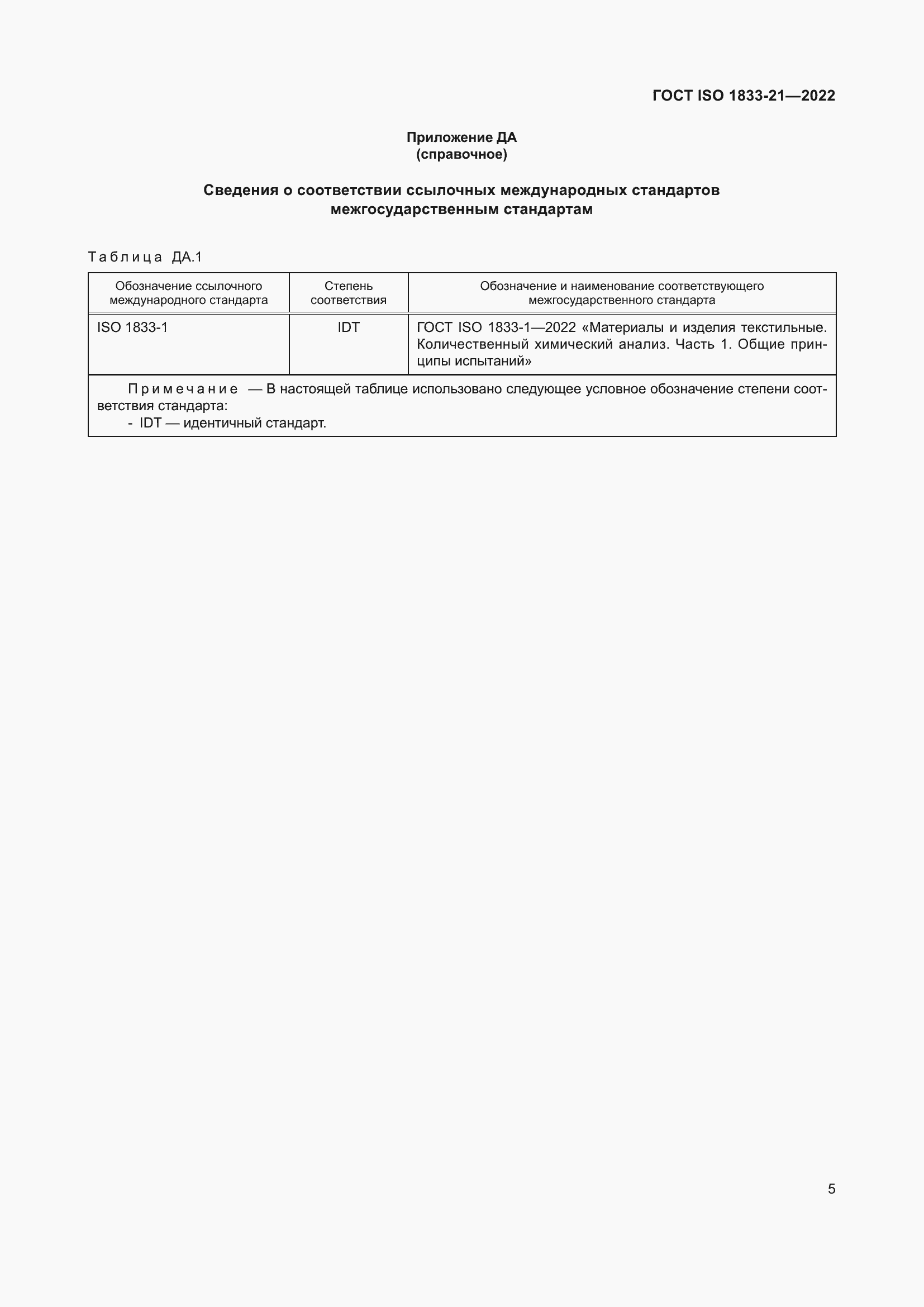 ���� ISO 1833-21-2022. �������� 9
