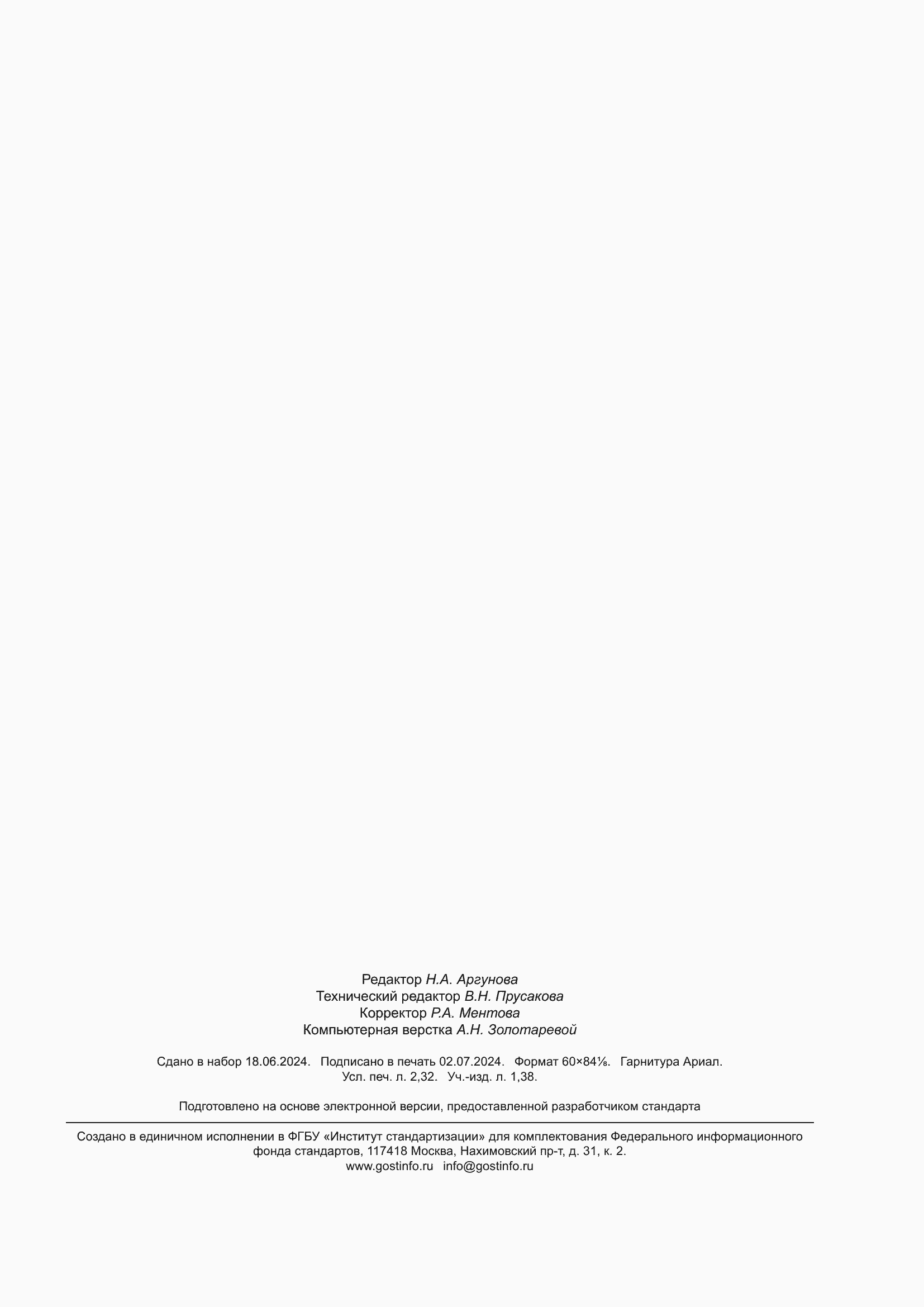 ���� � 8.929-2024. �������� 19