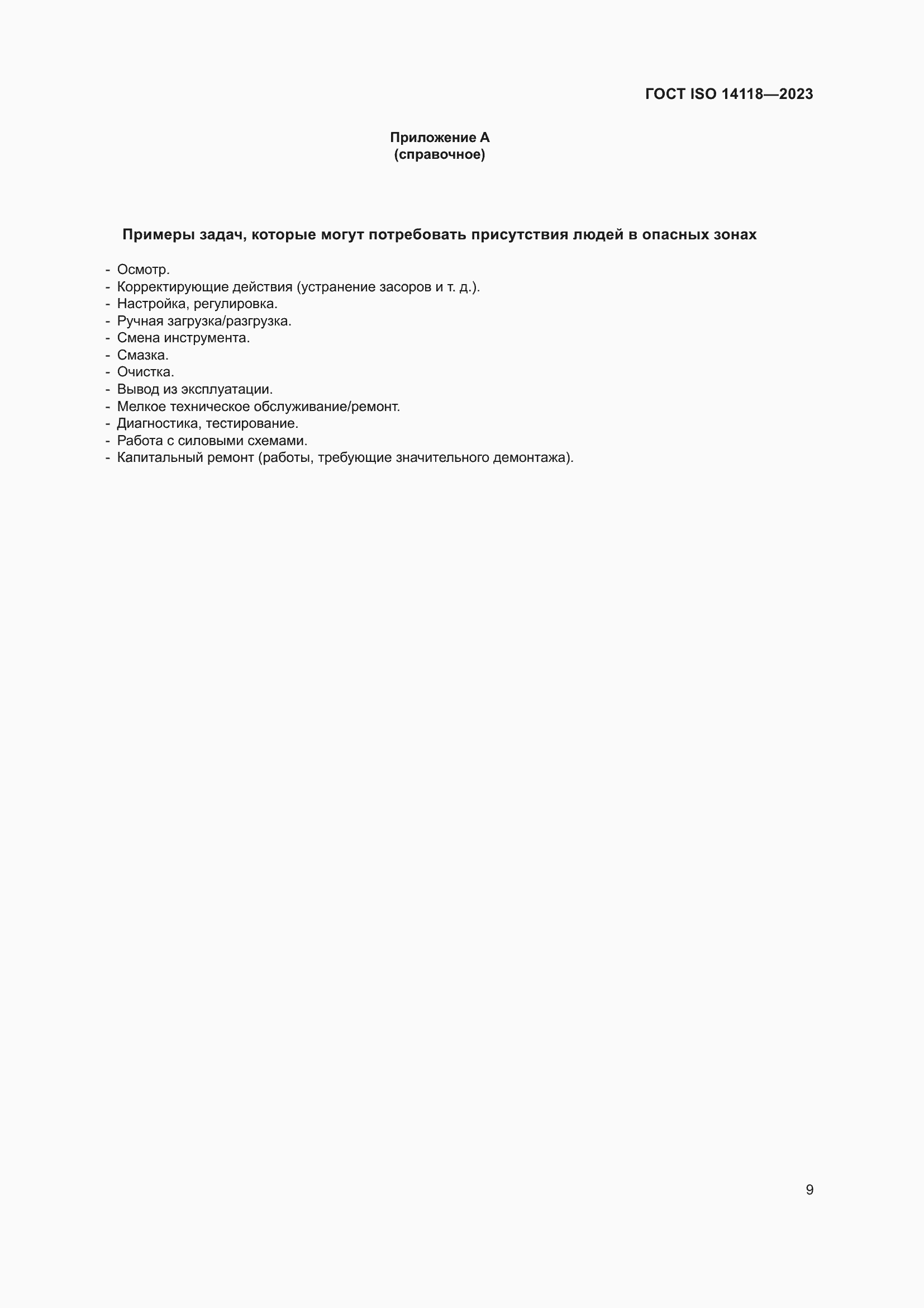 ���� ISO 14118-2023. �������� 15