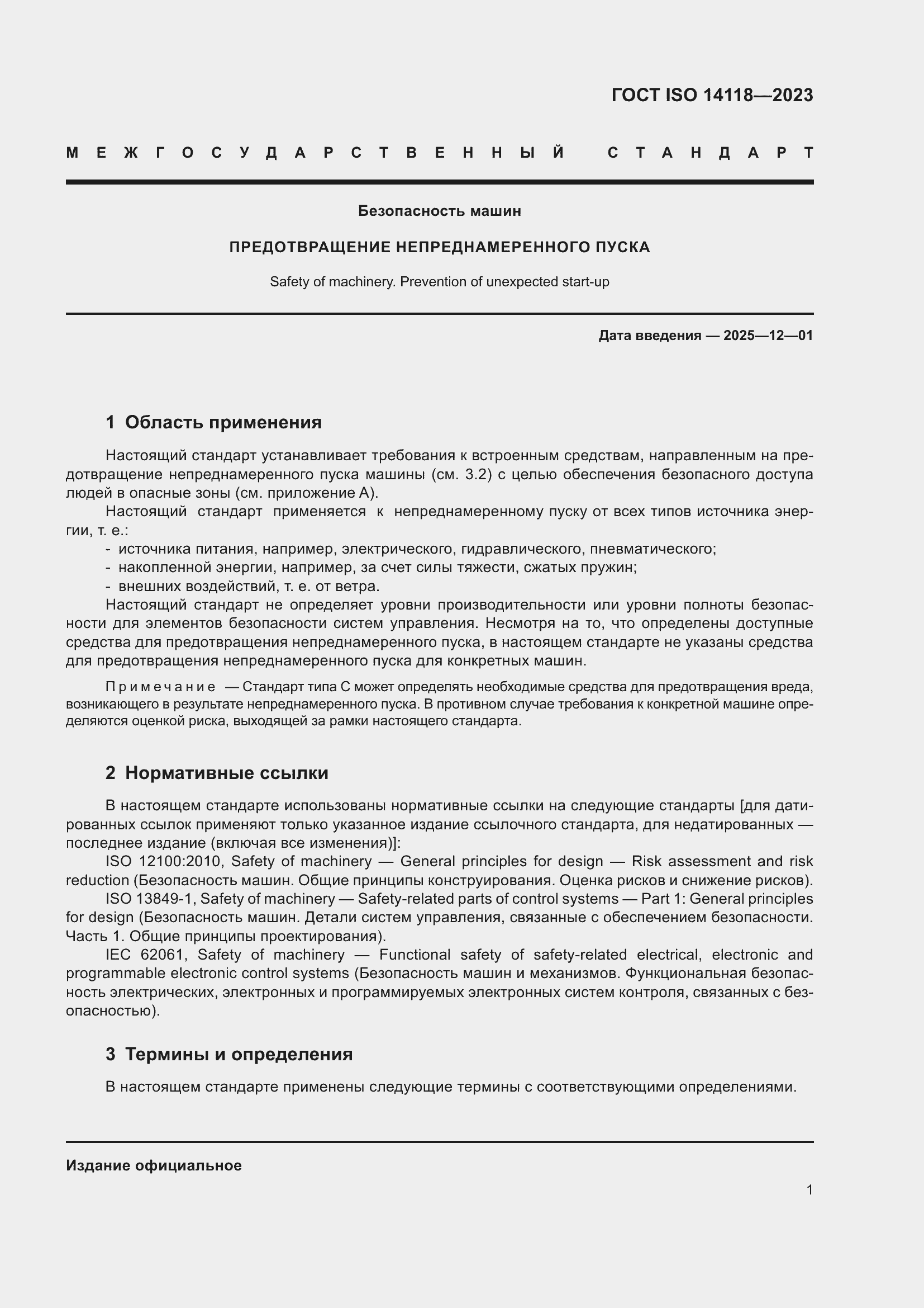 ���� ISO 14118-2023. �������� 7