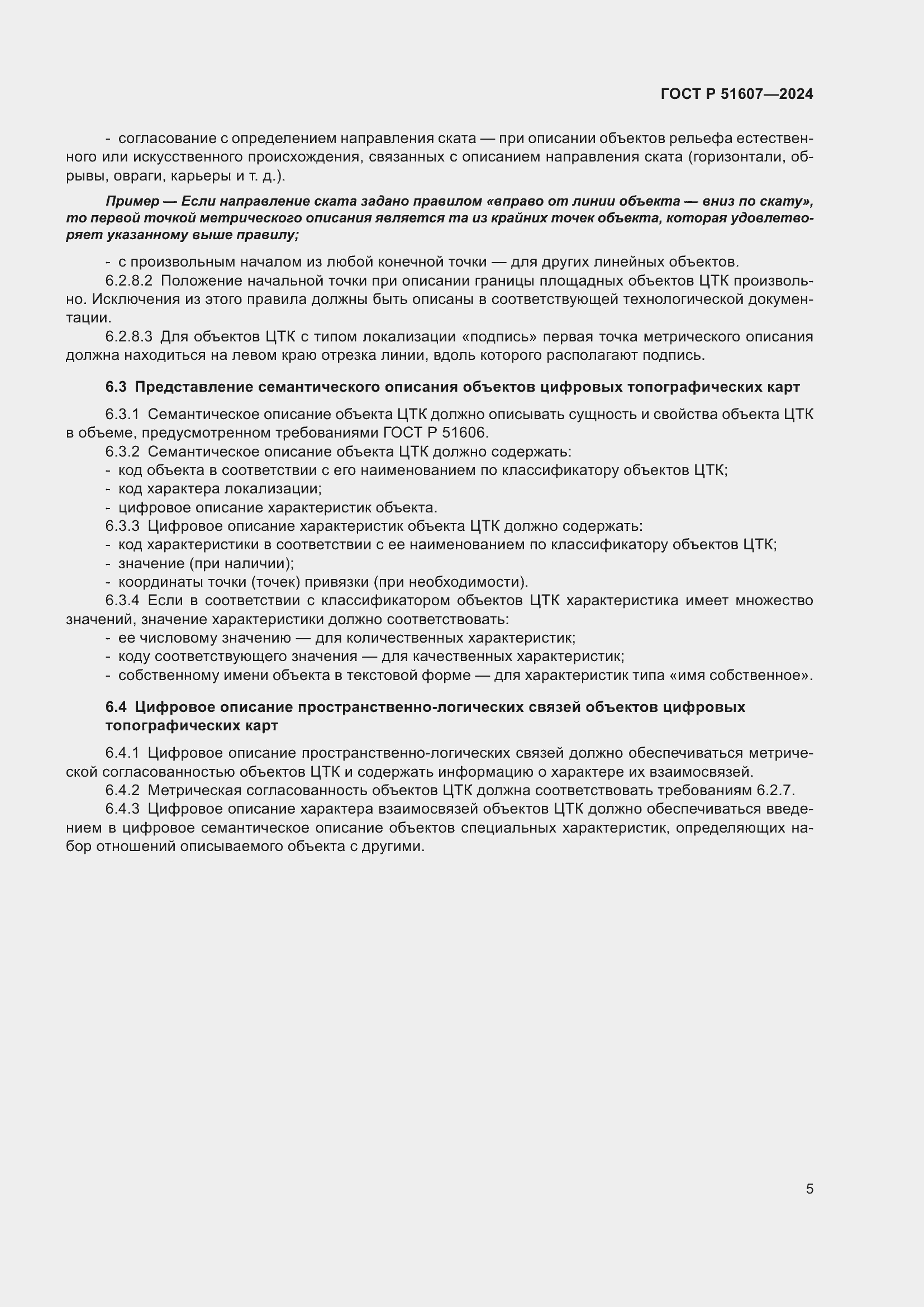 ���� � 51607-2024. �������� 7