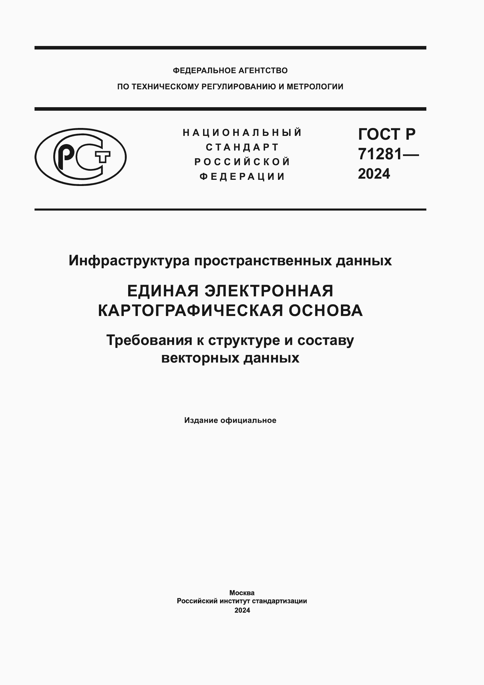 ���� � 71281-2024. �������� 1