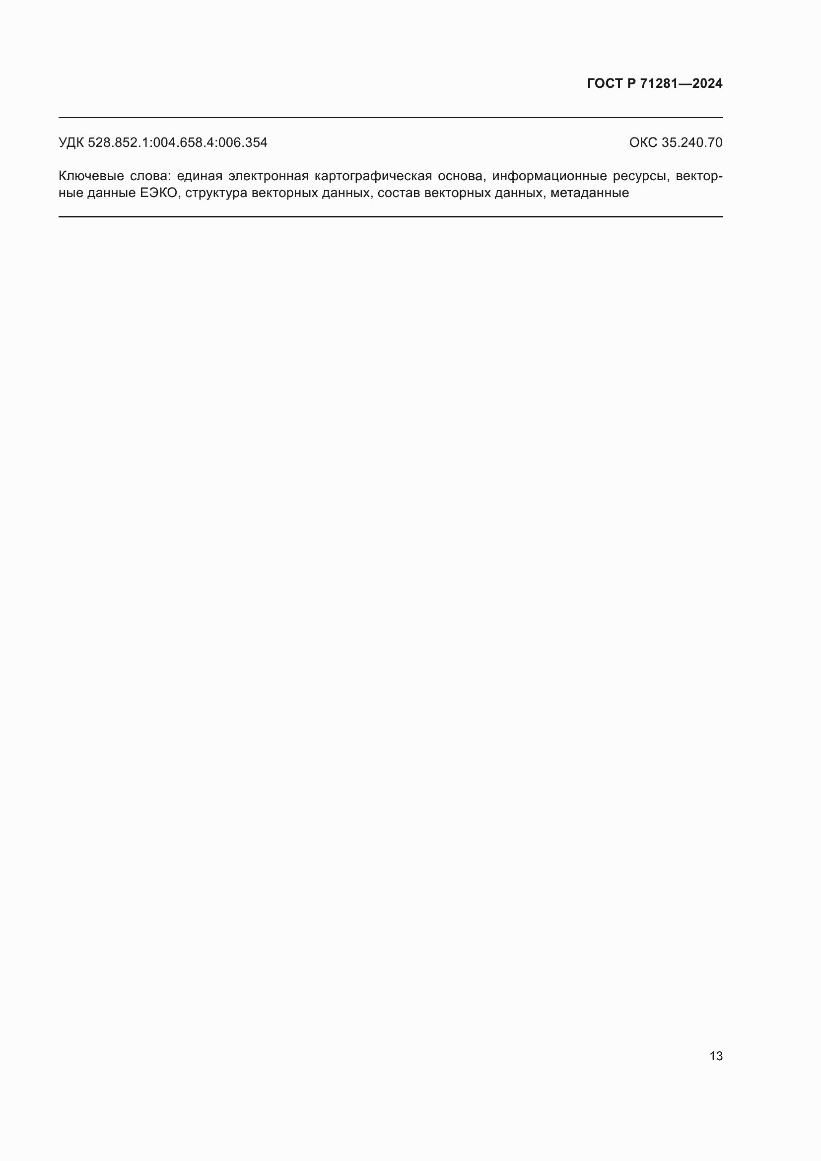 ���� � 71281-2024. �������� 15