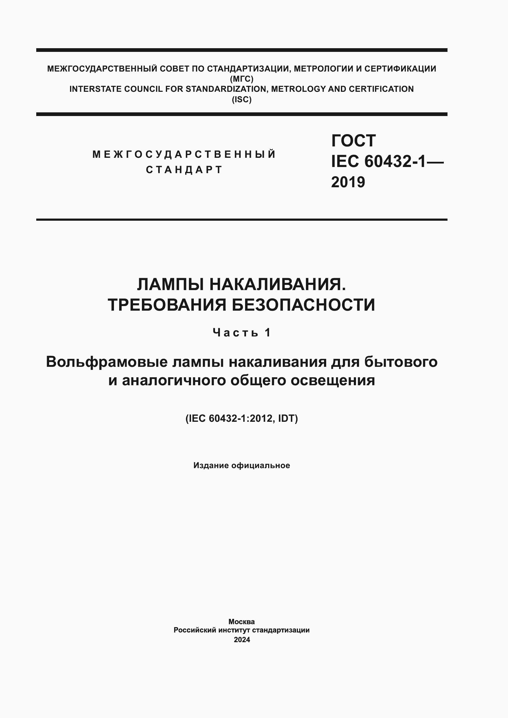 ���� IEC 60432-1-2019. �������� 1