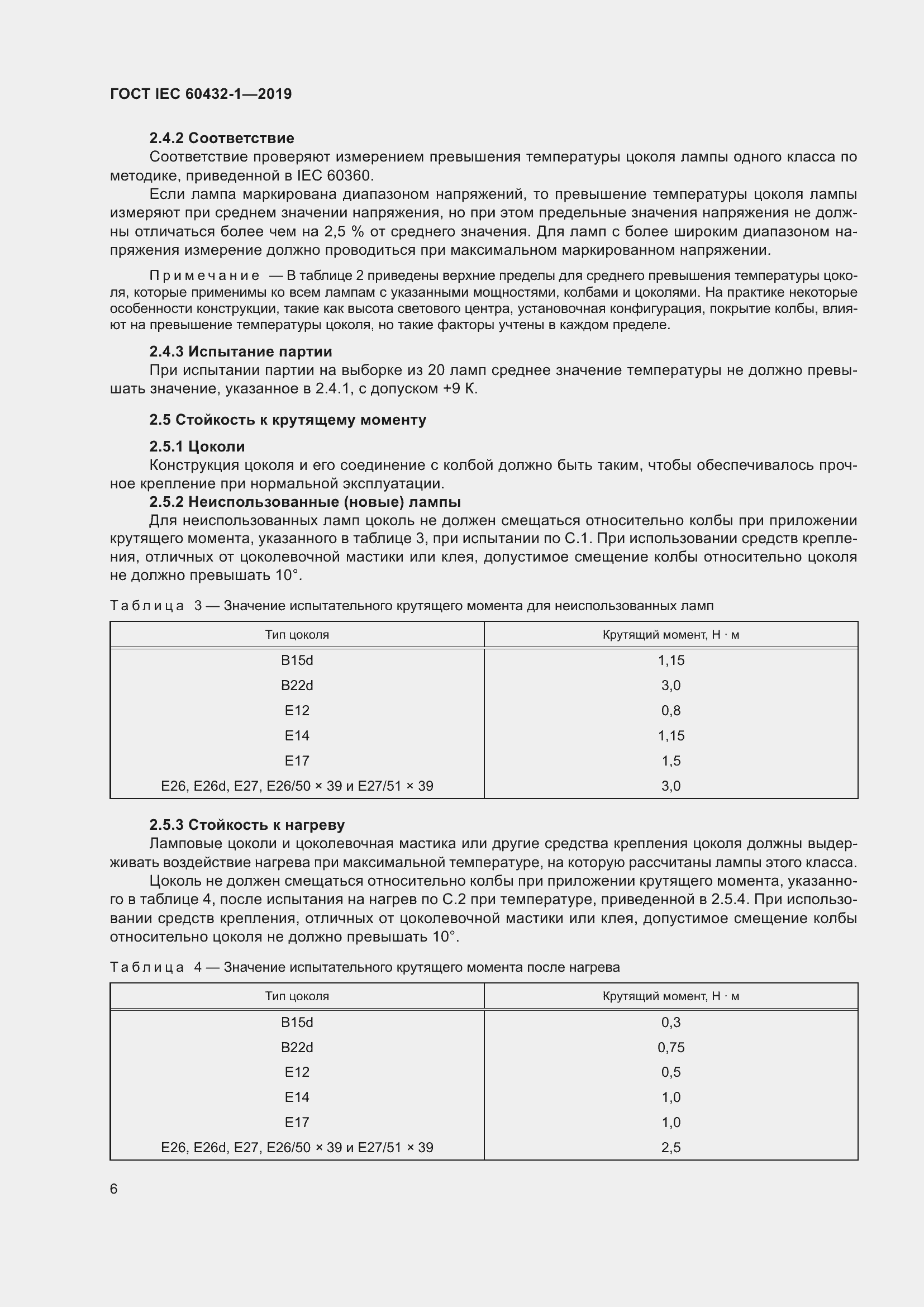 ���� IEC 60432-1-2019. �������� 11