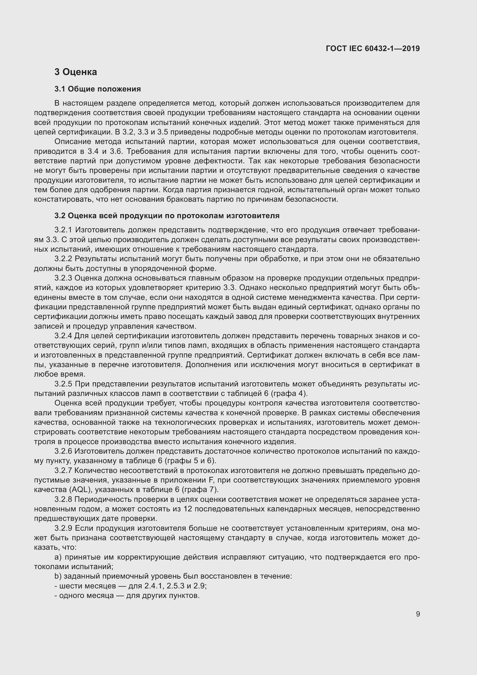 ���� IEC 60432-1-2019. �������� 14