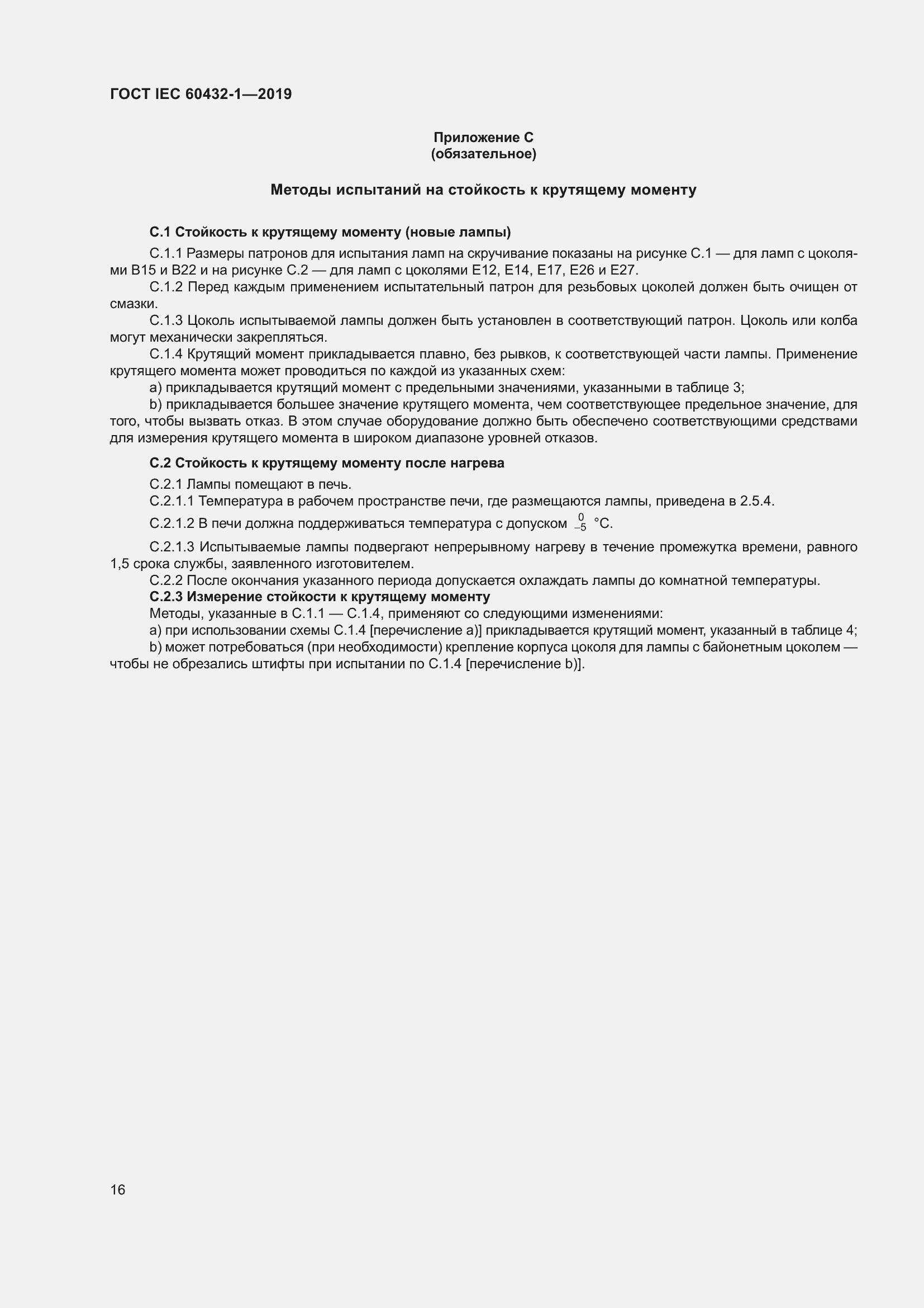 ���� IEC 60432-1-2019. �������� 21